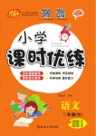 2021年小學(xué)課時優(yōu)練五年級語文下冊部編版