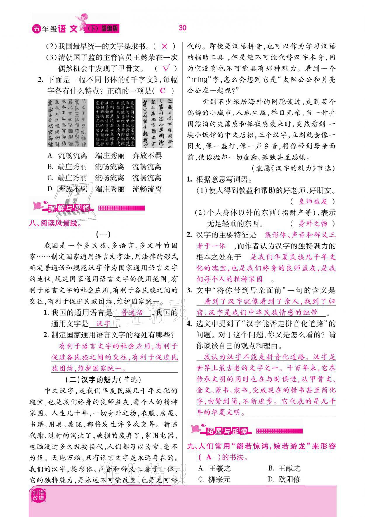 2021年小學(xué)課時(shí)優(yōu)練五年級(jí)語(yǔ)文下冊(cè)部編版 參考答案第30頁(yè)