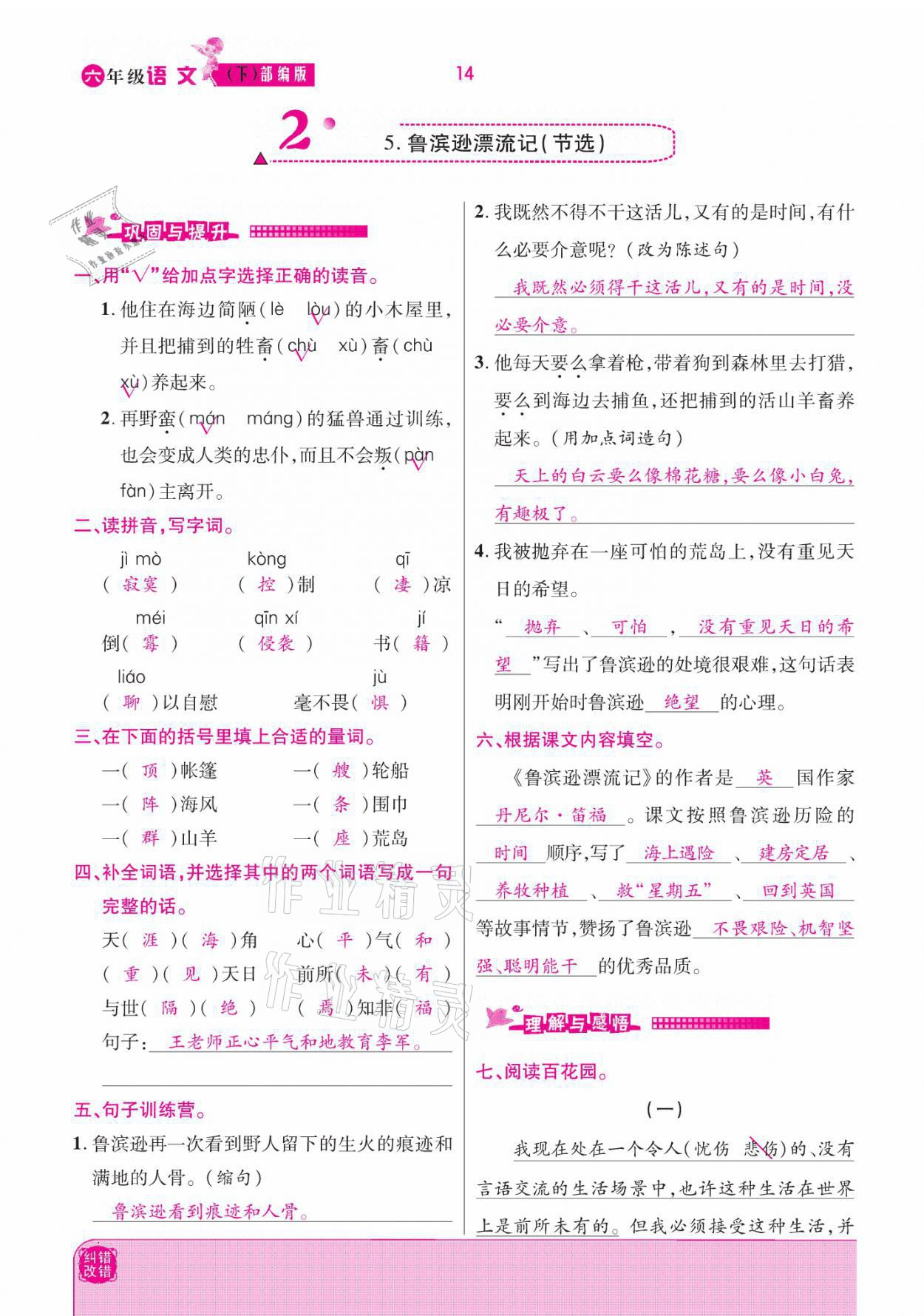 2021年小學(xué)課時(shí)優(yōu)練六年級(jí)語(yǔ)文下冊(cè)部編版 參考答案第14頁(yè)