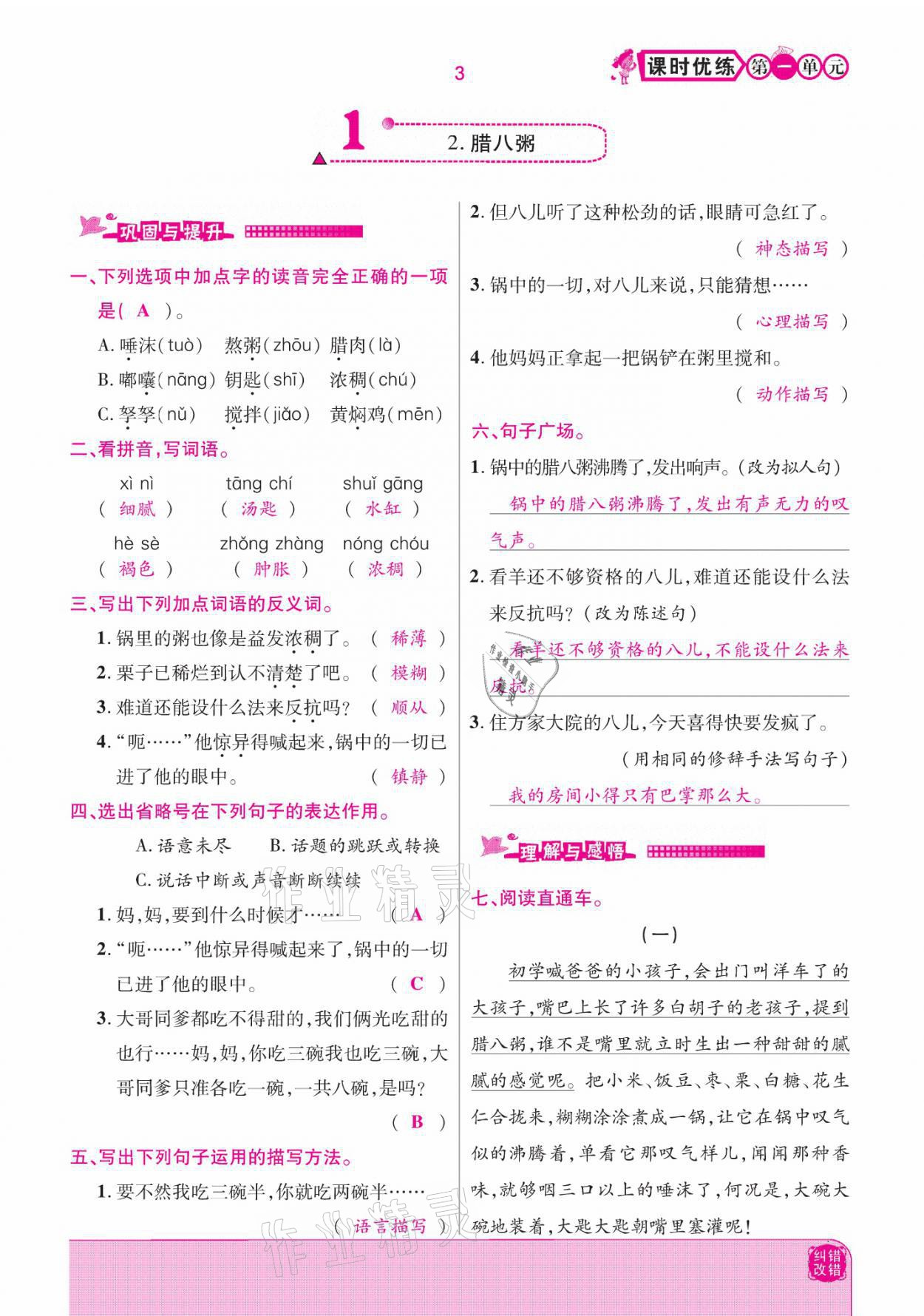 2021年小學(xué)課時(shí)優(yōu)練六年級(jí)語(yǔ)文下冊(cè)部編版 參考答案第3頁(yè)