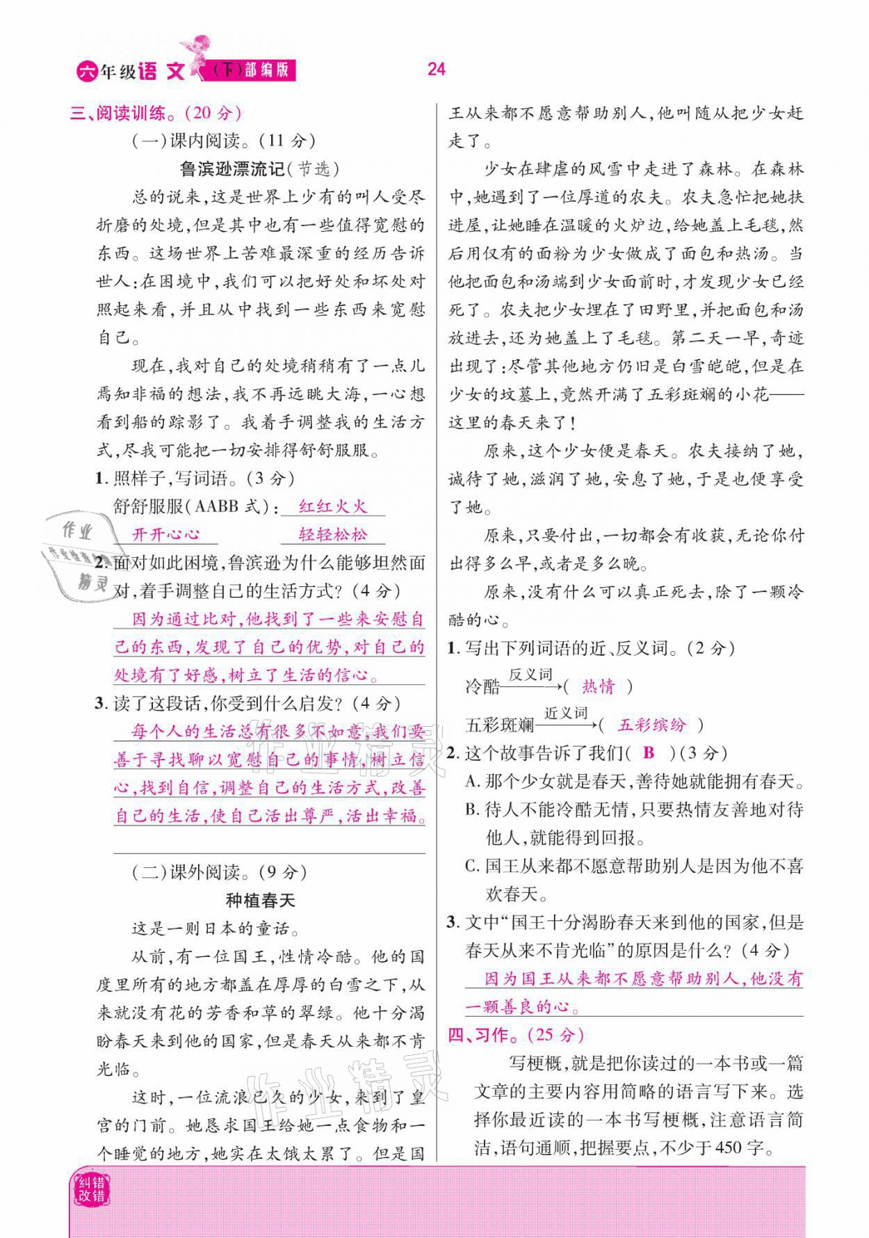 2021年小學(xué)課時優(yōu)練六年級語文下冊部編版 參考答案第24頁