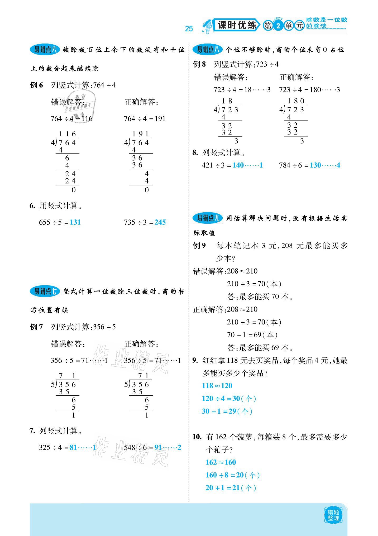 2021年小學(xué)課時優(yōu)練三年級數(shù)學(xué)下冊人教版新版 參考答案第25頁