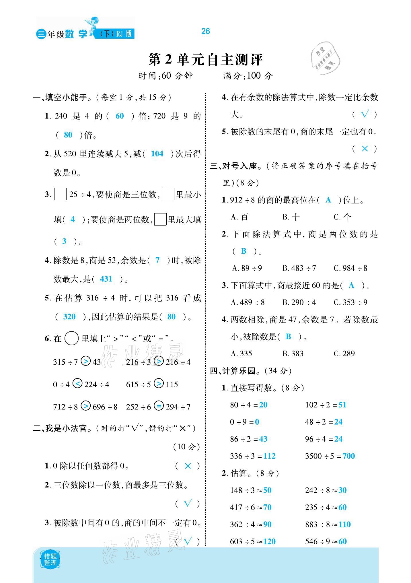 2021年小學(xué)課時優(yōu)練三年級數(shù)學(xué)下冊人教版新版 參考答案第26頁