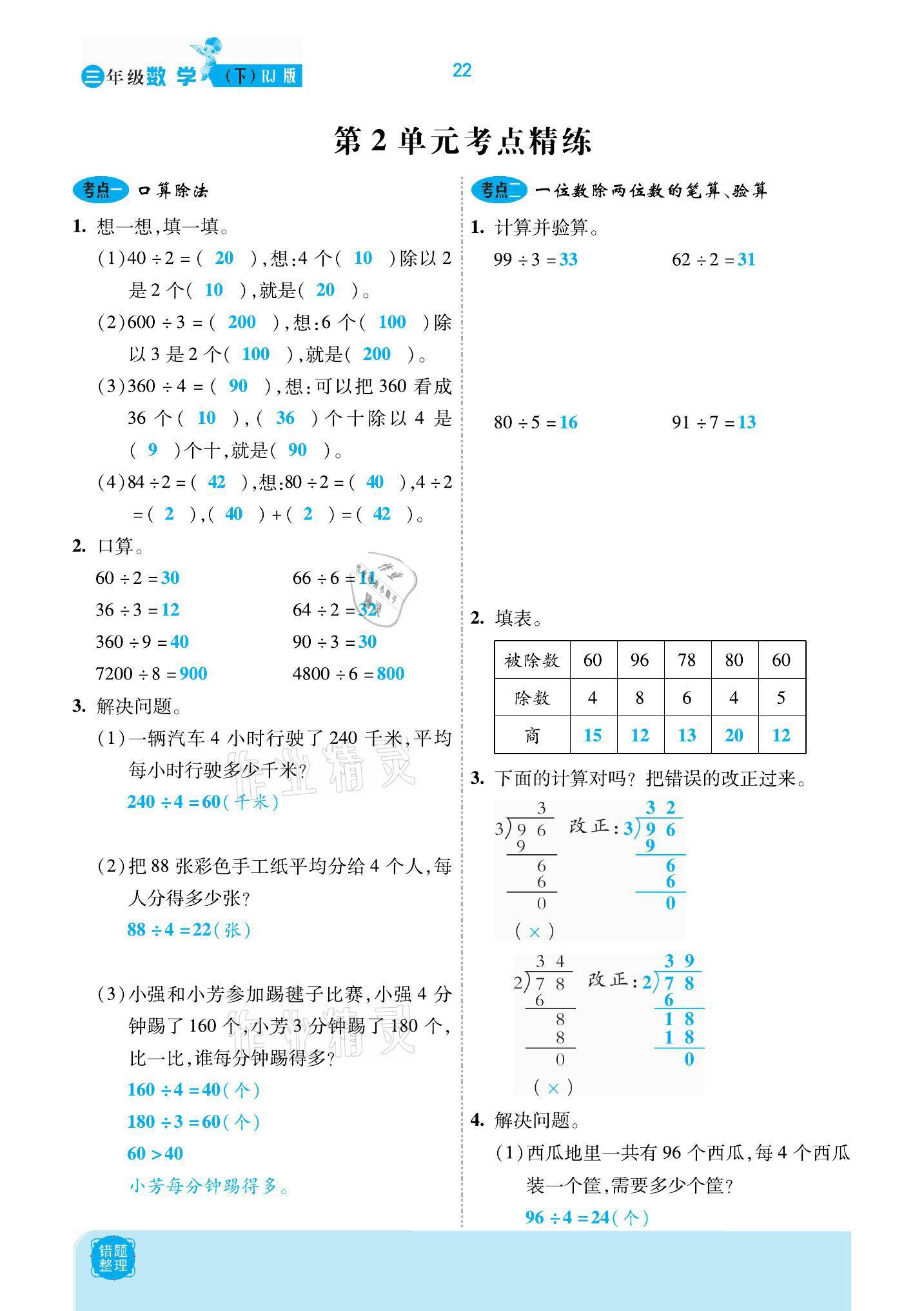 2021年小學(xué)課時優(yōu)練三年級數(shù)學(xué)下冊人教版新版 參考答案第22頁