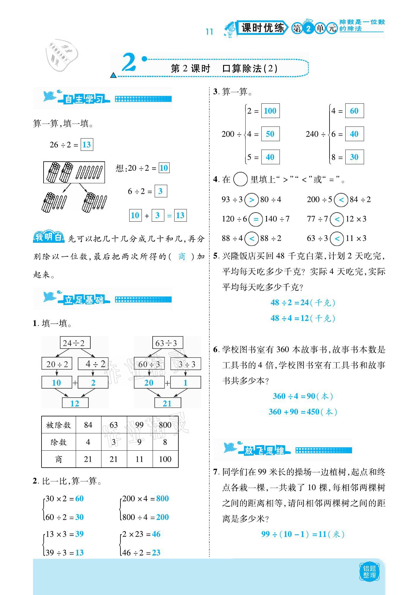 2021年小學(xué)課時優(yōu)練三年級數(shù)學(xué)下冊人教版新版 參考答案第11頁