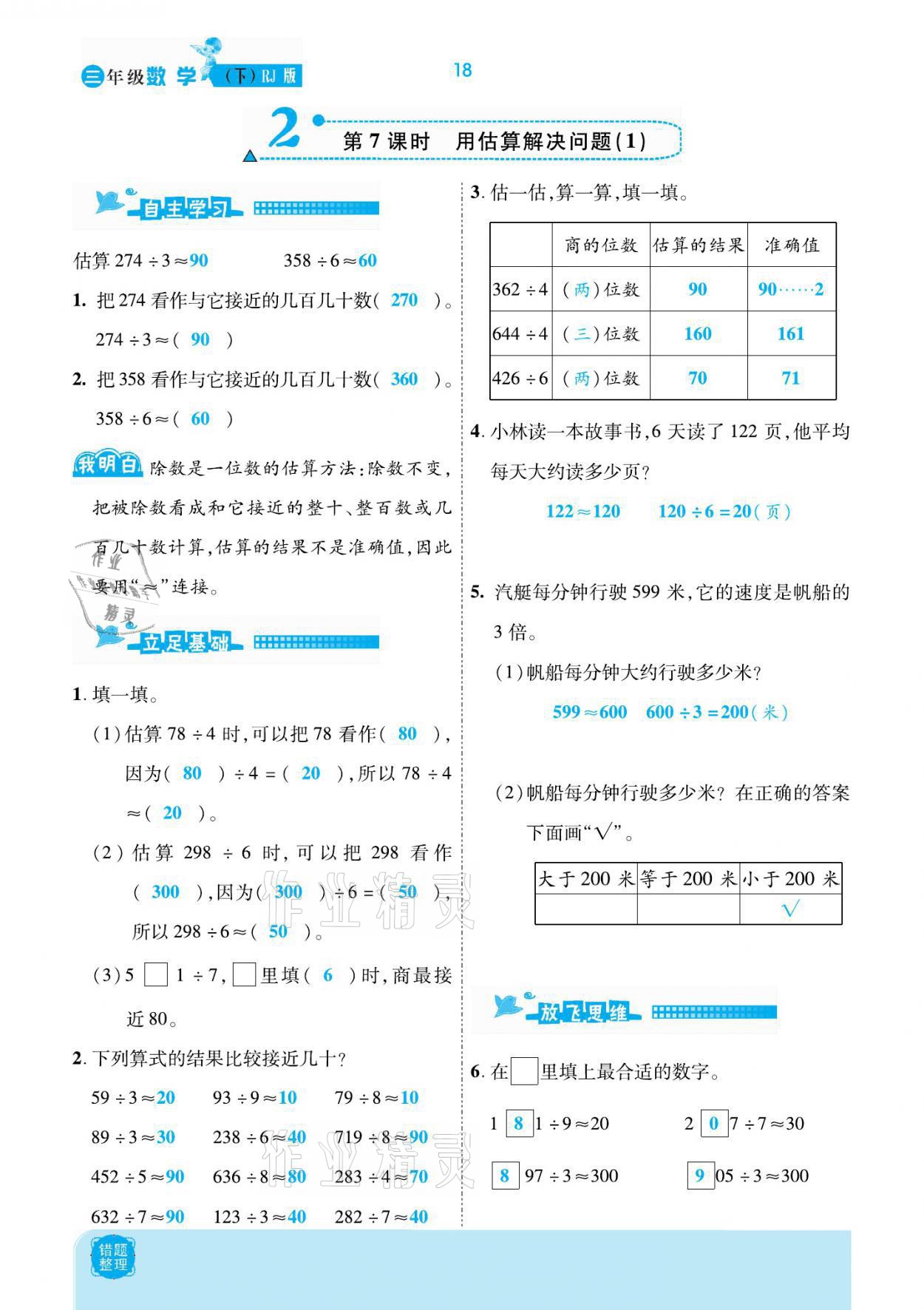 2021年小學(xué)課時優(yōu)練三年級數(shù)學(xué)下冊人教版新版 參考答案第18頁