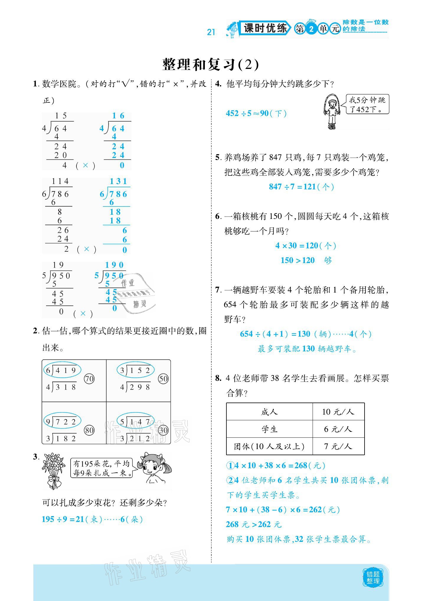 2021年小學(xué)課時優(yōu)練三年級數(shù)學(xué)下冊人教版新版 參考答案第21頁