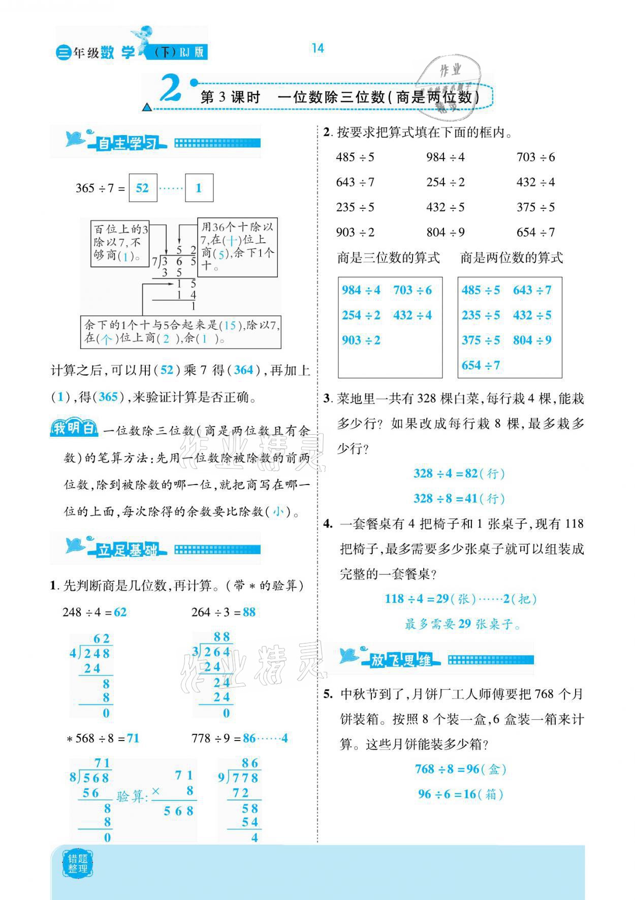 2021年小學(xué)課時(shí)優(yōu)練三年級(jí)數(shù)學(xué)下冊(cè)人教版新版 參考答案第14頁(yè)