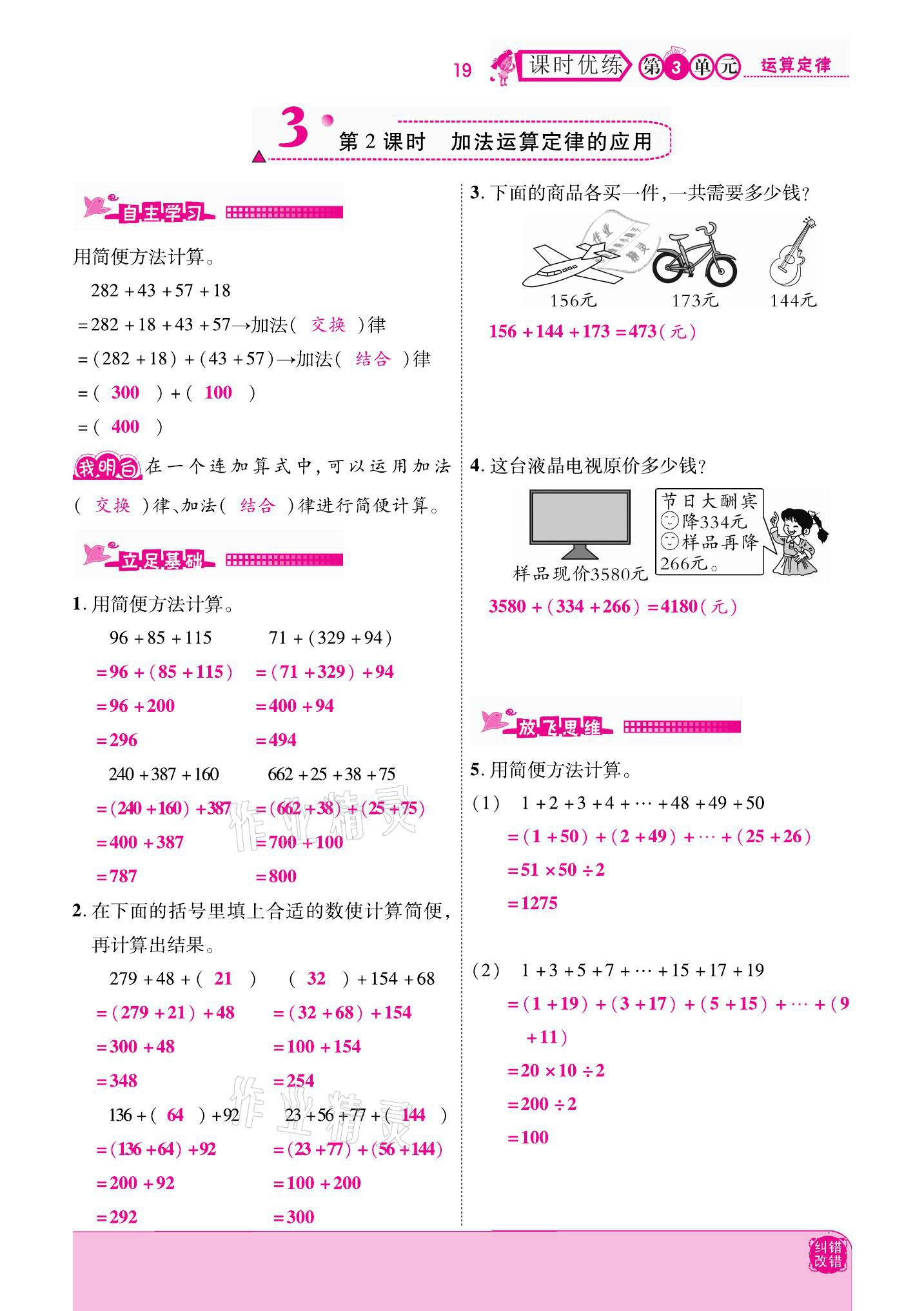 2021年小學(xué)課時(shí)優(yōu)練四年級(jí)數(shù)學(xué)下冊(cè)人教版新版 參考答案第19頁(yè)