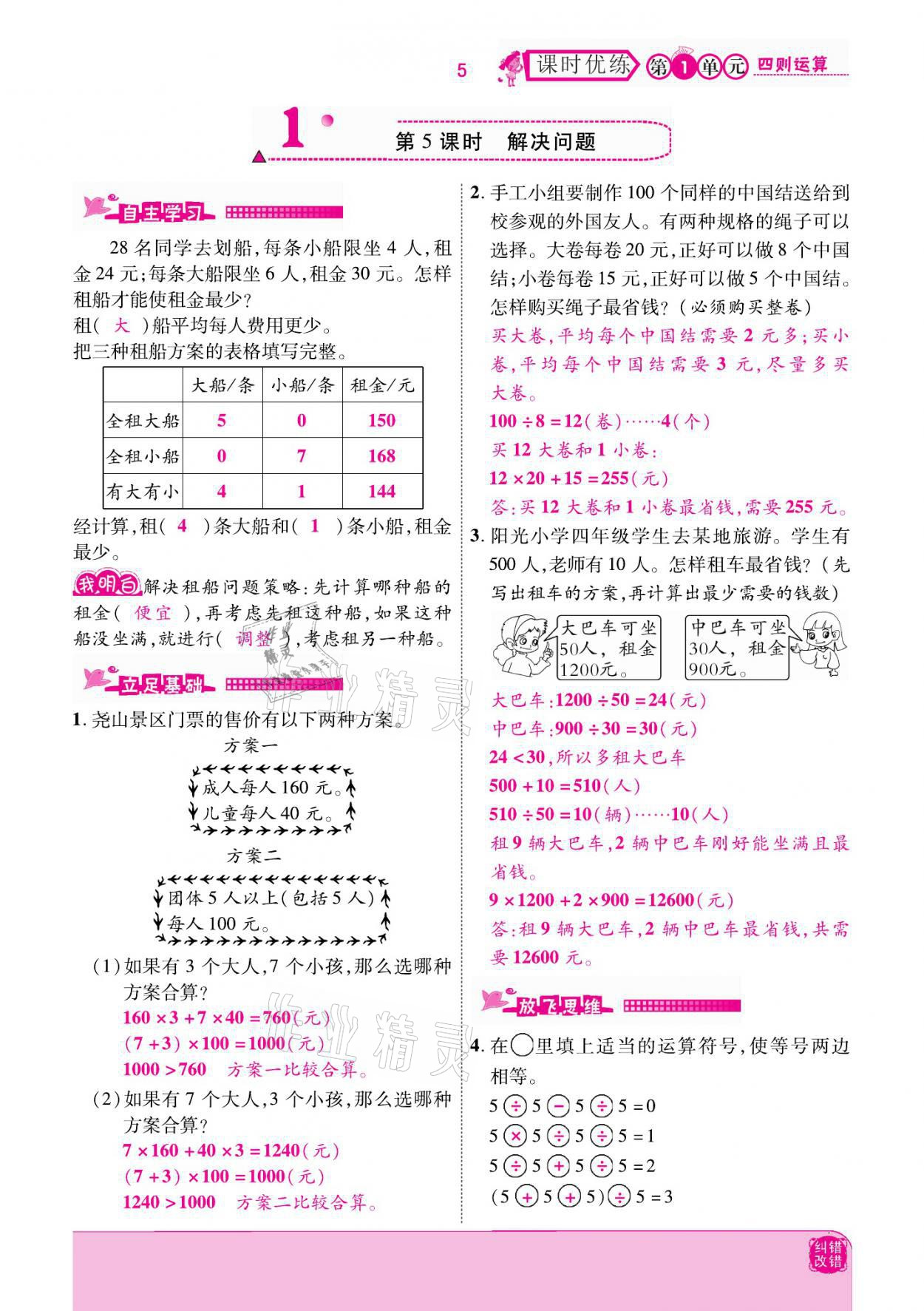 2021年小學(xué)課時(shí)優(yōu)練四年級(jí)數(shù)學(xué)下冊(cè)人教版新版 參考答案第5頁(yè)