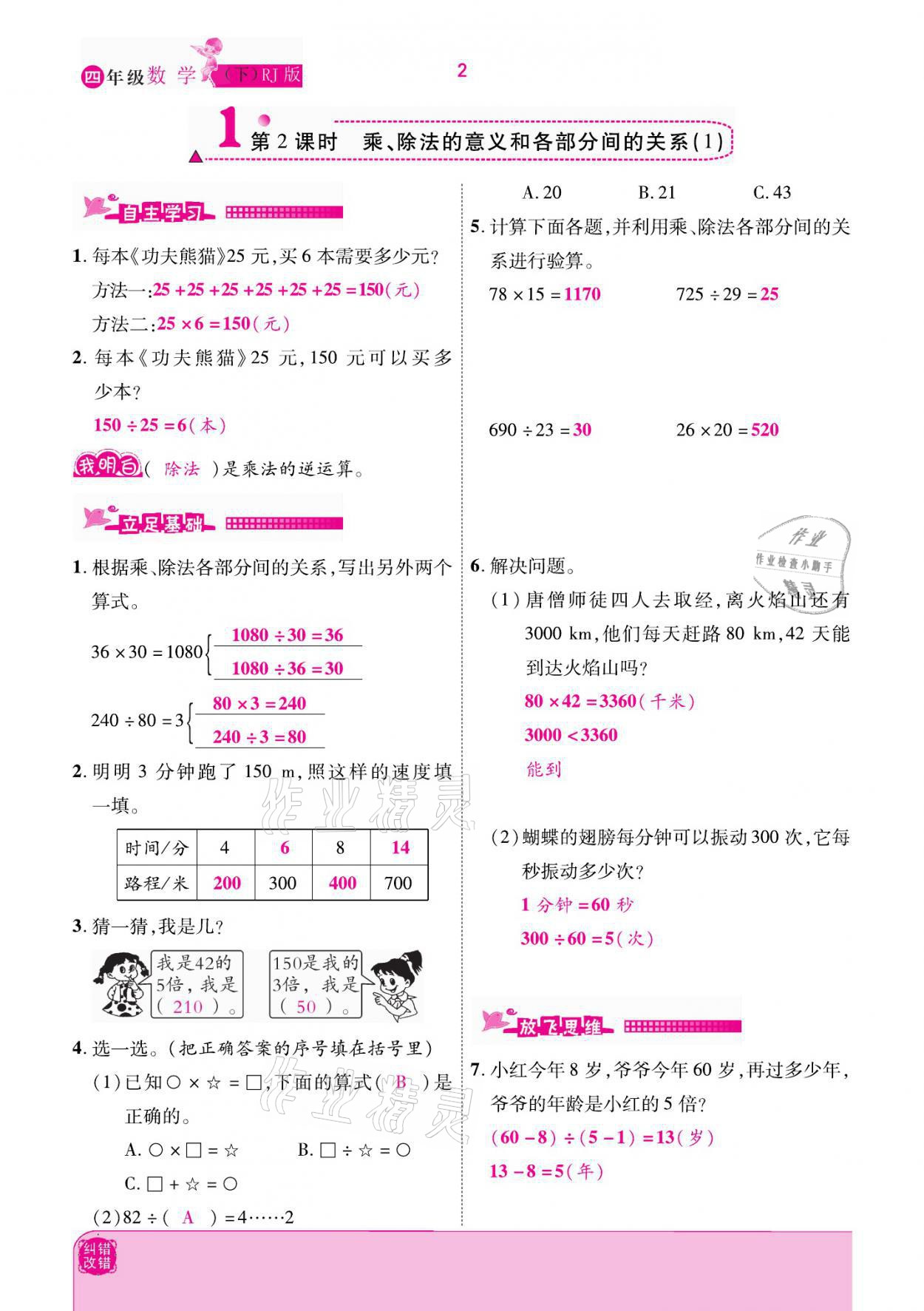 2021年小學(xué)課時(shí)優(yōu)練四年級(jí)數(shù)學(xué)下冊(cè)人教版新版 參考答案第2頁(yè)