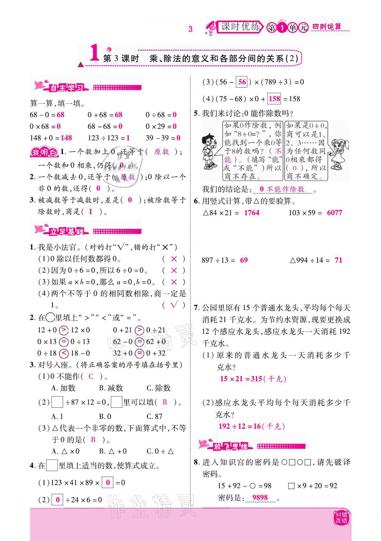 2021年小學(xué)課時(shí)優(yōu)練四年級(jí)數(shù)學(xué)下冊(cè)人教版新版 參考答案第3頁