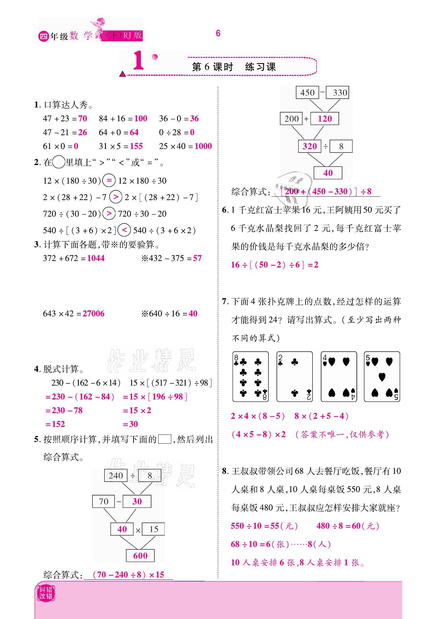 2021年小學(xué)課時(shí)優(yōu)練四年級(jí)數(shù)學(xué)下冊(cè)人教版新版 參考答案第6頁(yè)