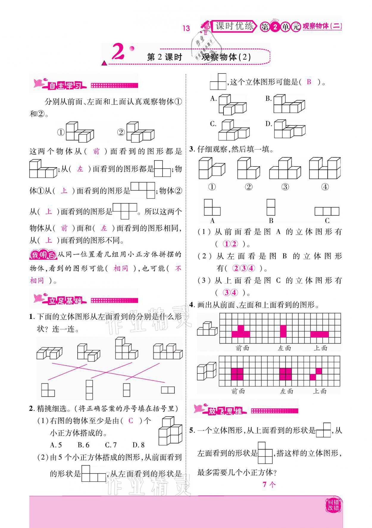 2021年小學(xué)課時(shí)優(yōu)練四年級(jí)數(shù)學(xué)下冊(cè)人教版新版 參考答案第13頁(yè)