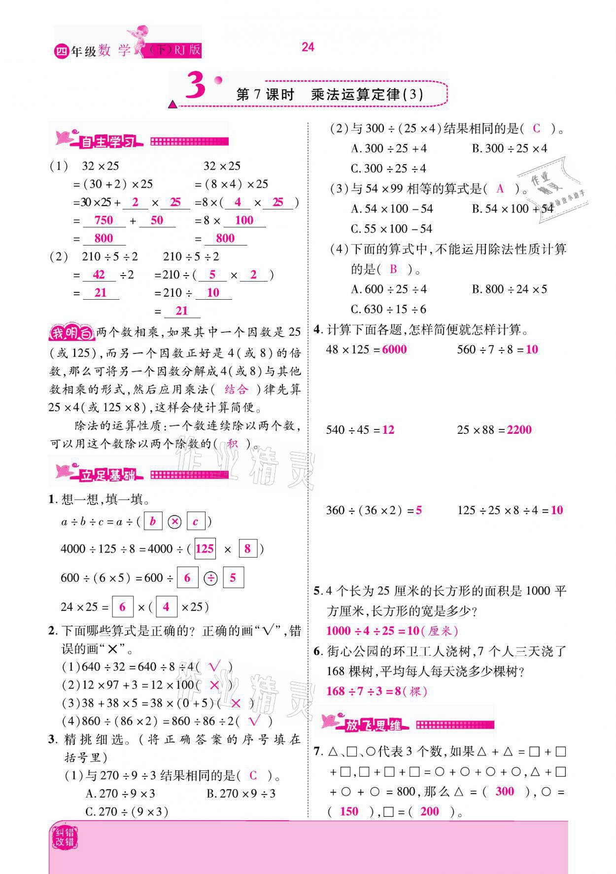 2021年小學(xué)課時(shí)優(yōu)練四年級數(shù)學(xué)下冊人教版新版 參考答案第24頁