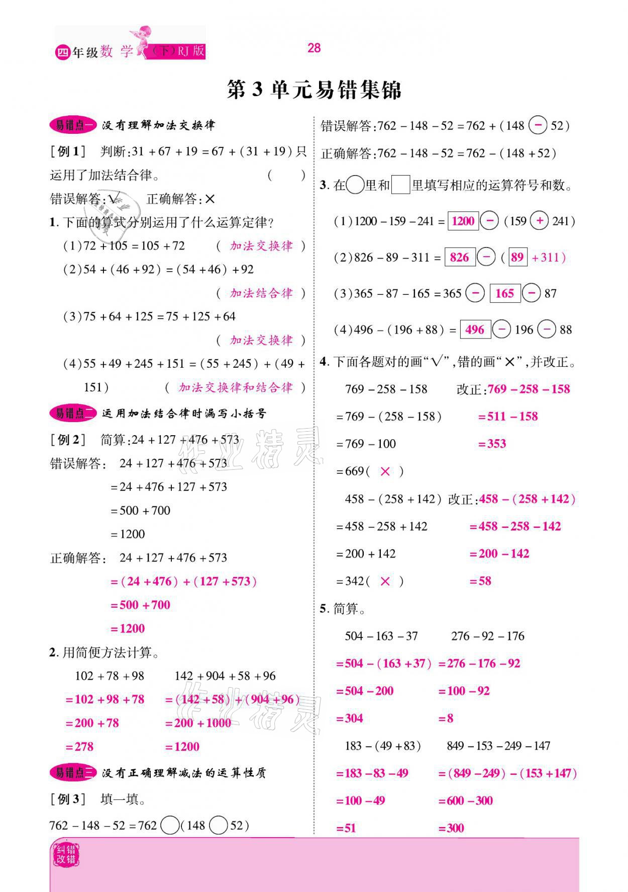 2021年小學課時優(yōu)練四年級數(shù)學下冊人教版新版 參考答案第28頁