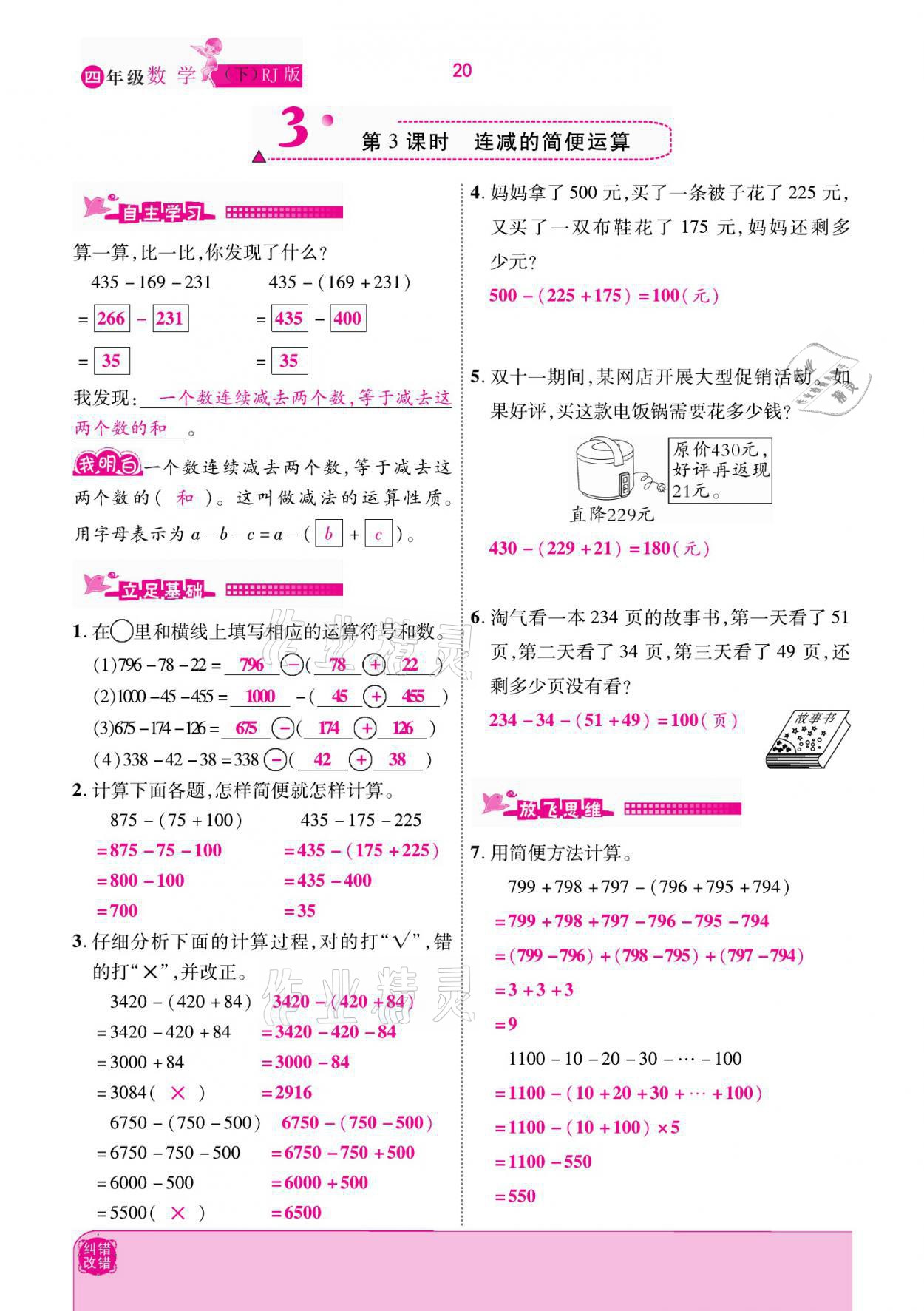 2021年小學(xué)課時優(yōu)練四年級數(shù)學(xué)下冊人教版新版 參考答案第20頁