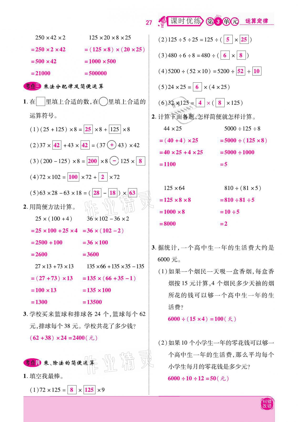 2021年小學(xué)課時(shí)優(yōu)練四年級(jí)數(shù)學(xué)下冊(cè)人教版新版 參考答案第27頁