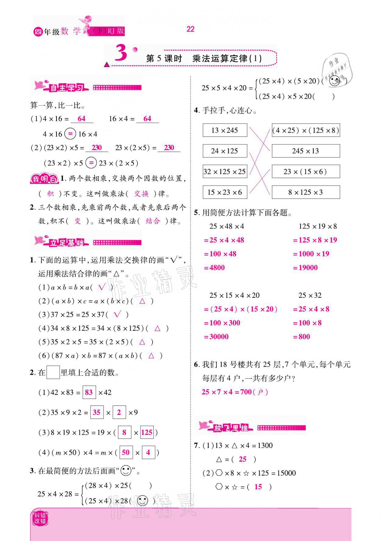 2021年小學(xué)課時(shí)優(yōu)練四年級(jí)數(shù)學(xué)下冊(cè)人教版新版 參考答案第22頁(yè)