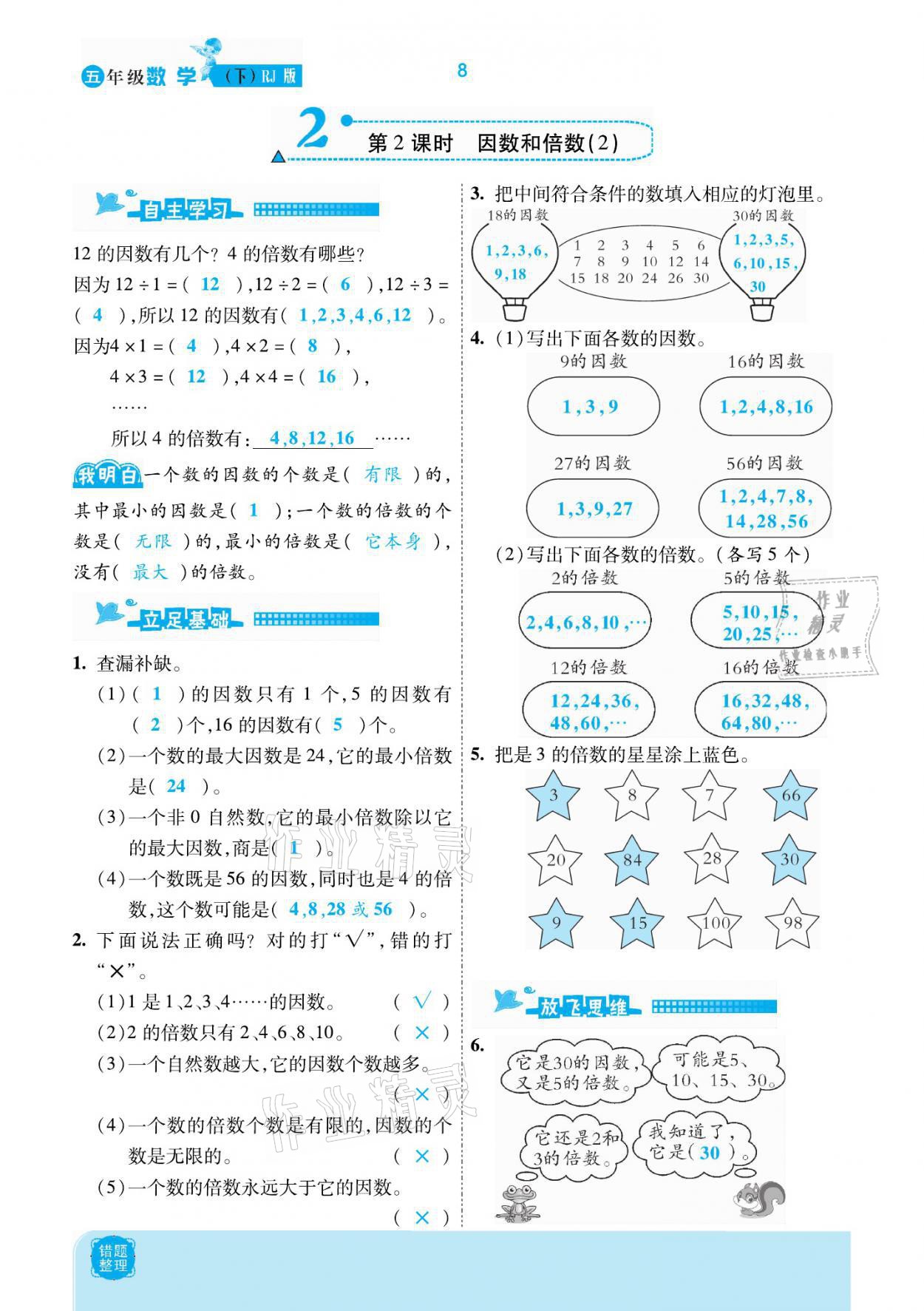 2021年小學(xué)課時(shí)優(yōu)練五年級(jí)數(shù)學(xué)下冊(cè)人教版新版 參考答案第8頁(yè)