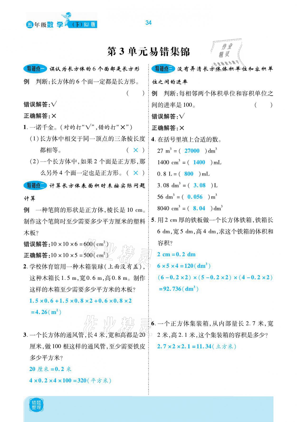 2021年小學(xué)課時優(yōu)練五年級數(shù)學(xué)下冊人教版新版 參考答案第34頁