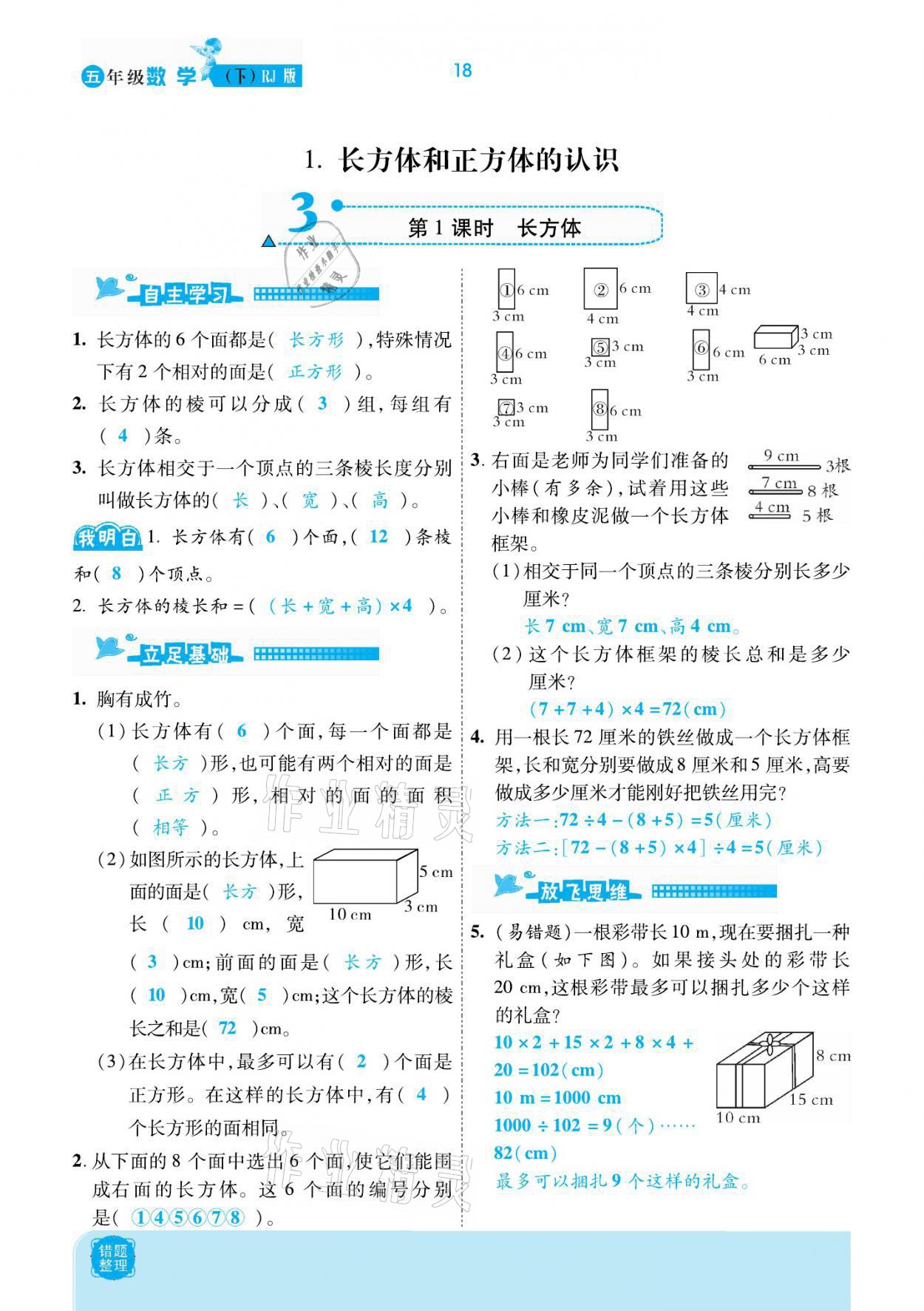 2021年小學課時優(yōu)練五年級數學下冊人教版新版 參考答案第18頁