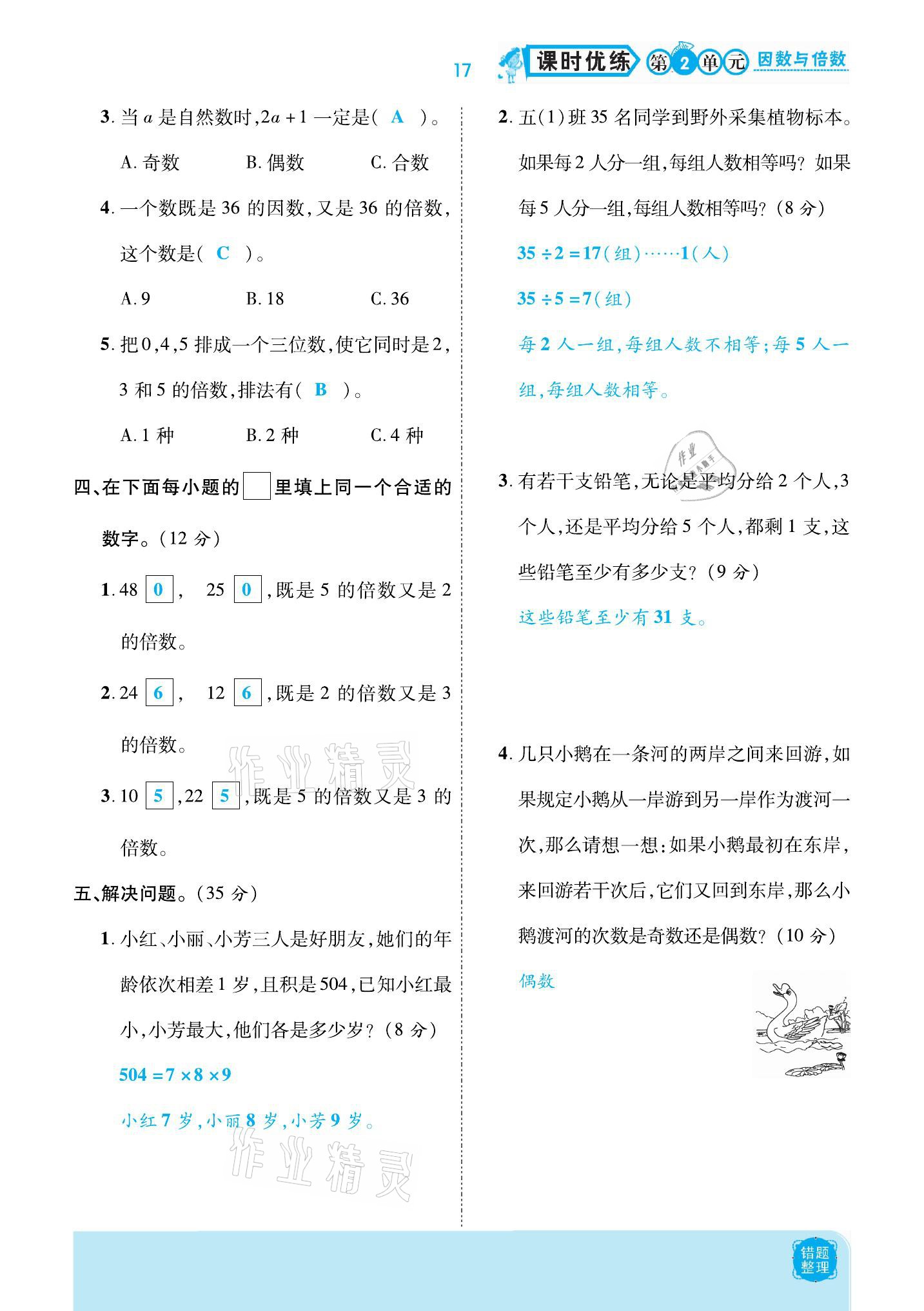 2021年小學(xué)課時優(yōu)練五年級數(shù)學(xué)下冊人教版新版 參考答案第17頁