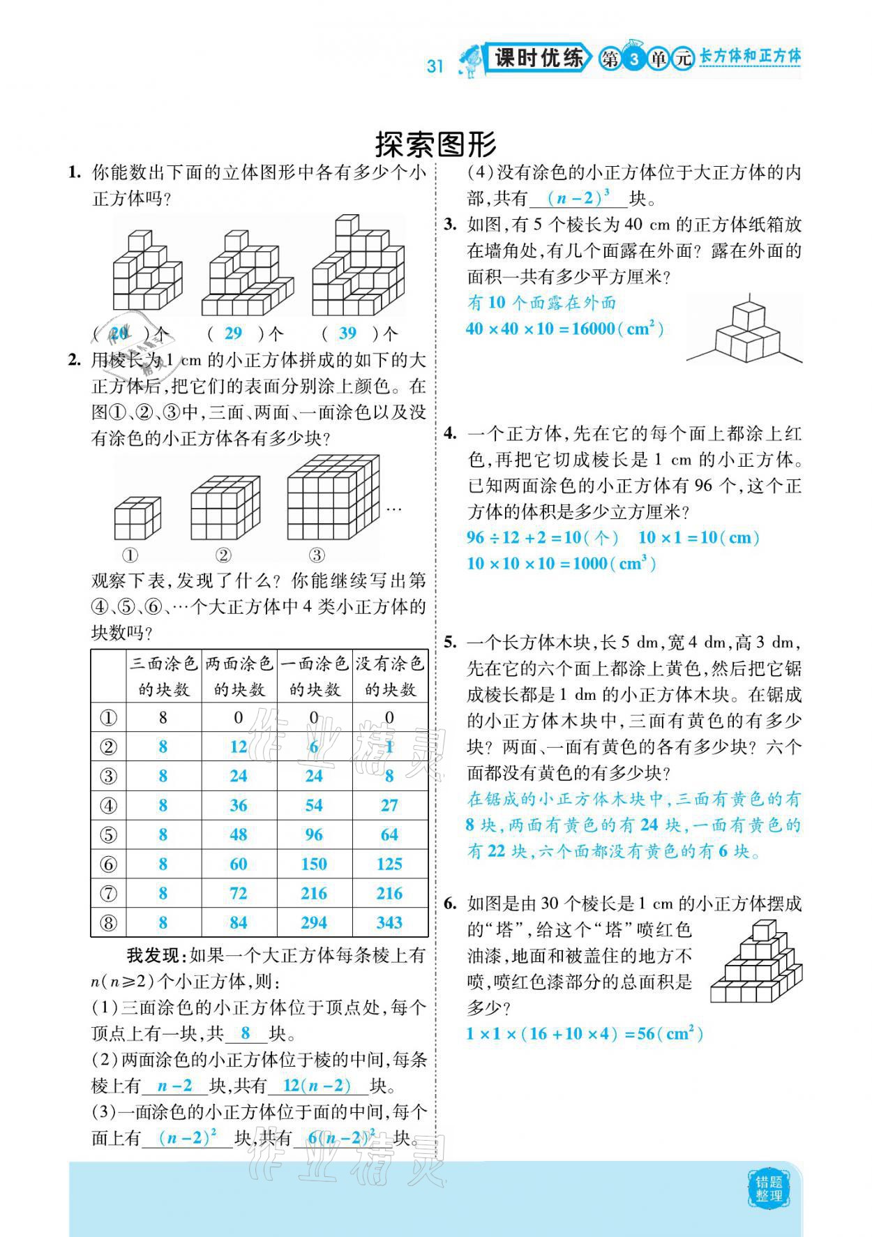 2021年小學(xué)課時優(yōu)練五年級數(shù)學(xué)下冊人教版新版 參考答案第31頁