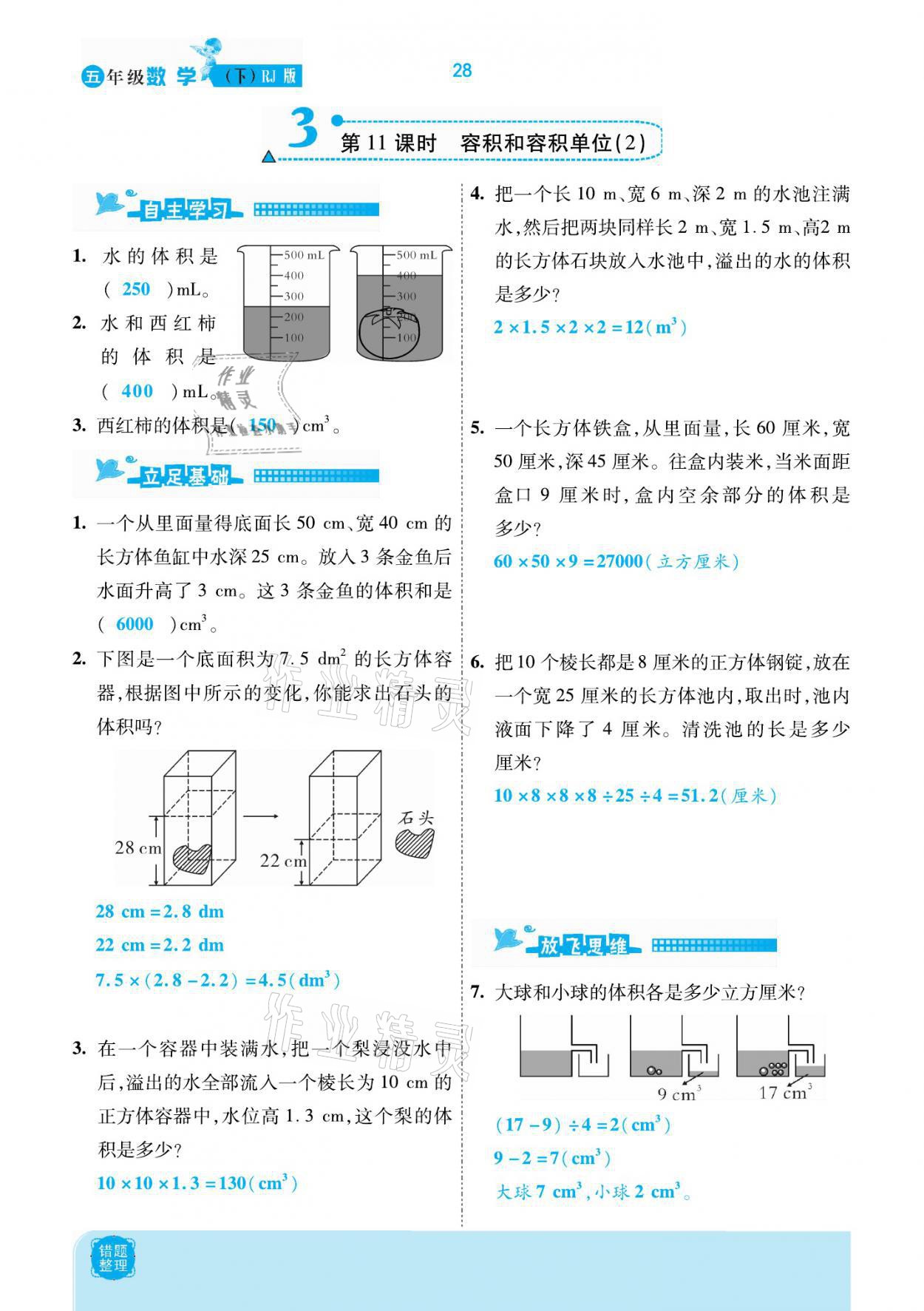 2021年小學(xué)課時優(yōu)練五年級數(shù)學(xué)下冊人教版新版 參考答案第28頁