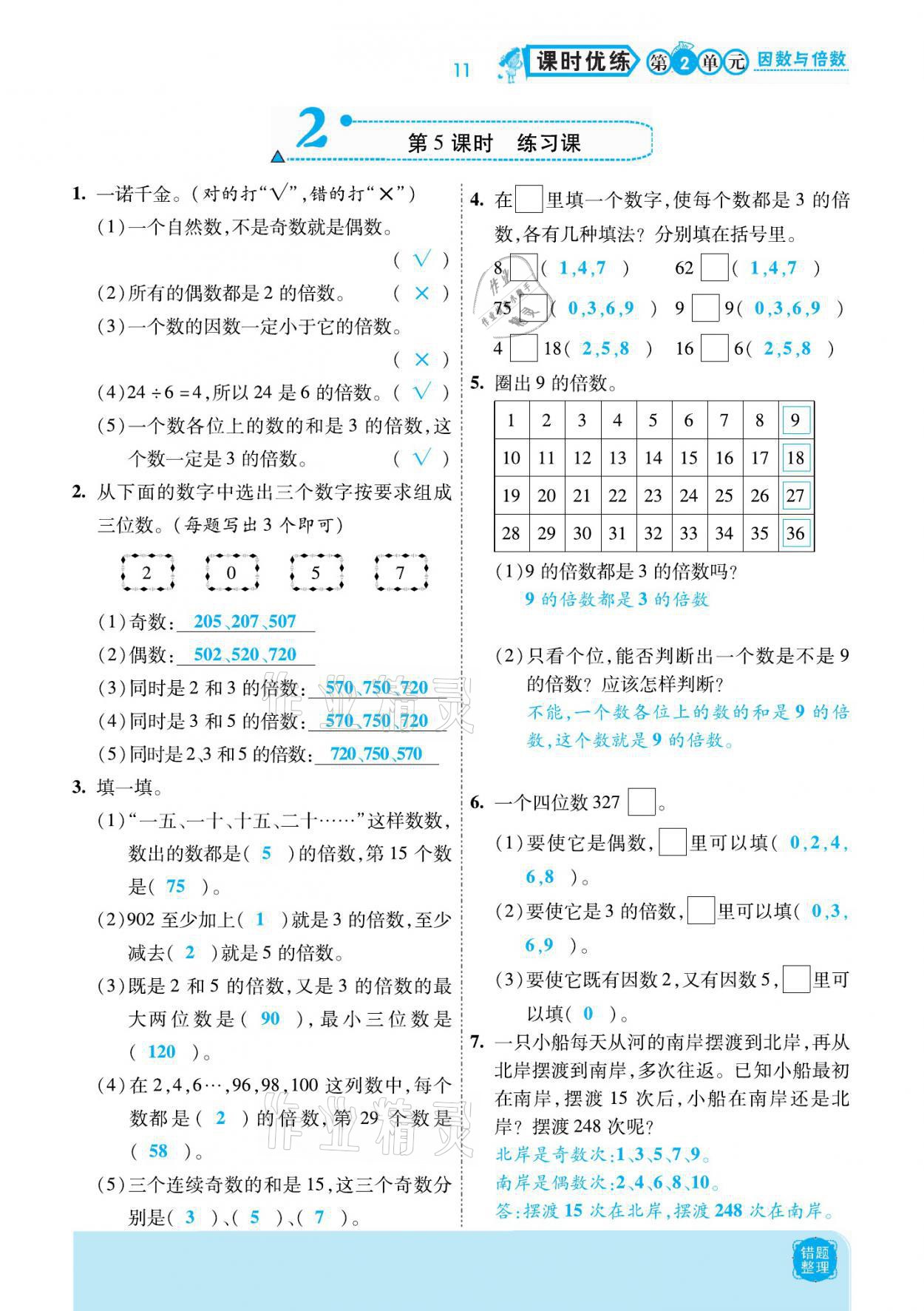 2021年小學課時優(yōu)練五年級數(shù)學下冊人教版新版 參考答案第11頁