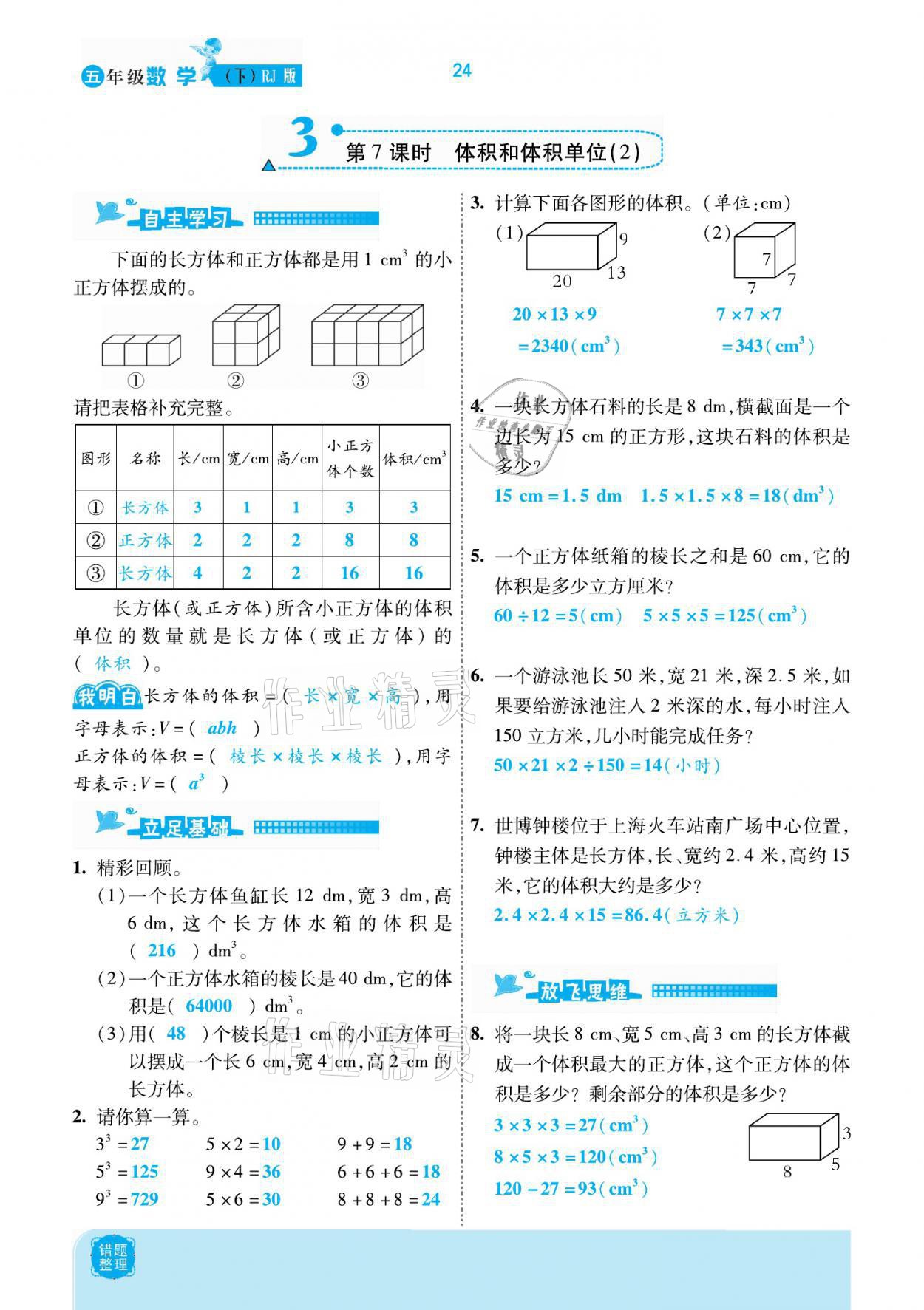 2021年小學課時優(yōu)練五年級數(shù)學下冊人教版新版 參考答案第24頁