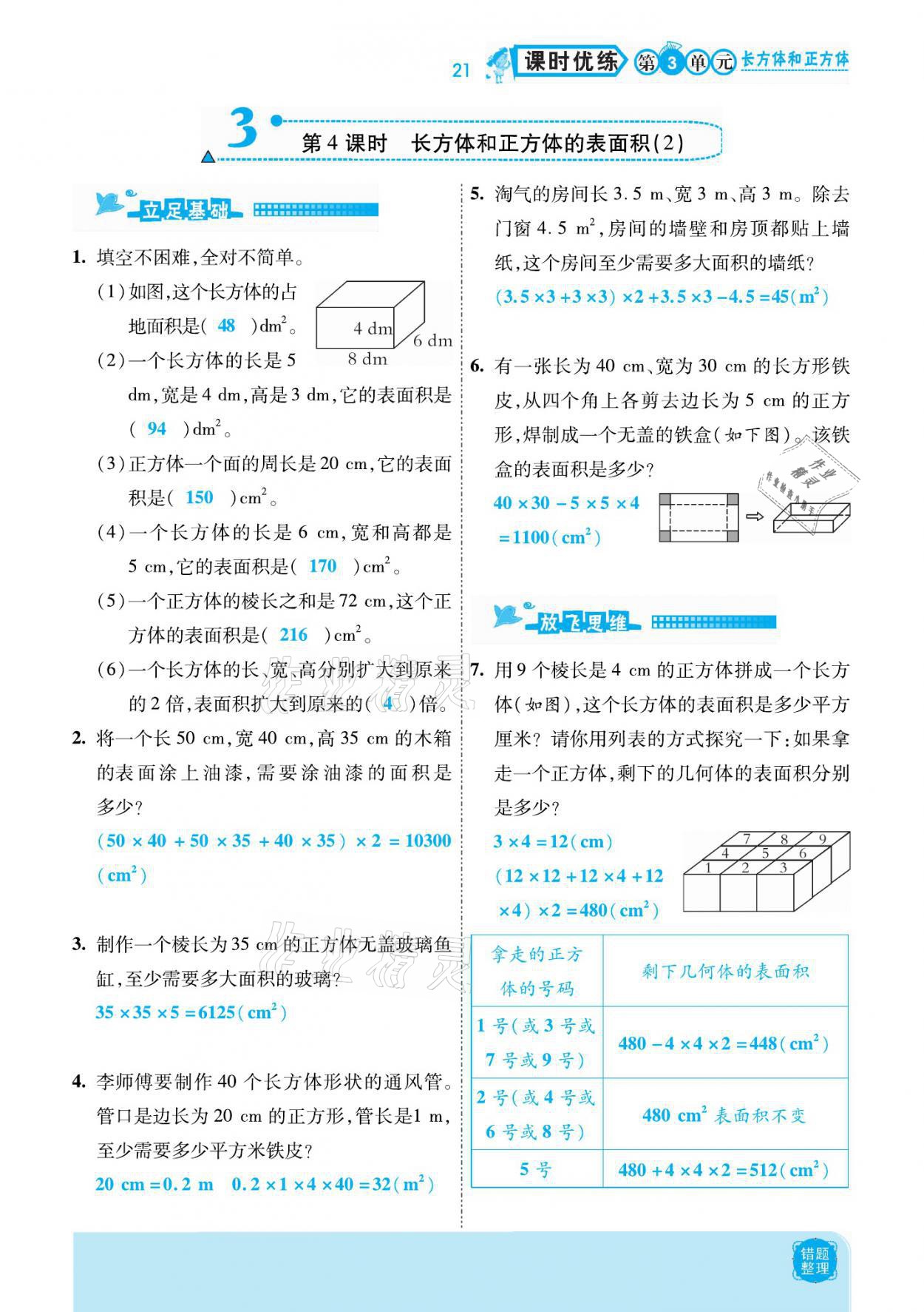 2021年小學(xué)課時(shí)優(yōu)練五年級(jí)數(shù)學(xué)下冊(cè)人教版新版 參考答案第21頁(yè)