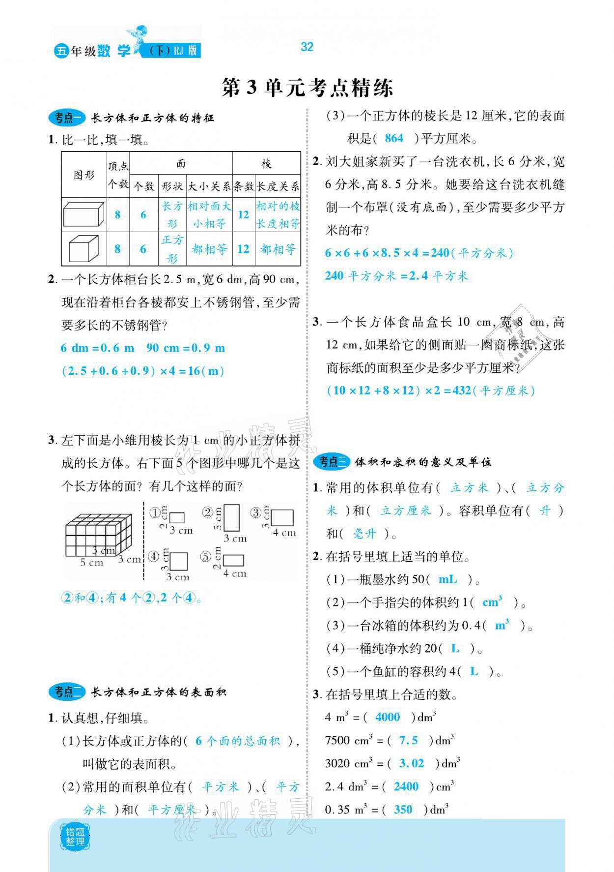 2021年小學(xué)課時(shí)優(yōu)練五年級(jí)數(shù)學(xué)下冊(cè)人教版新版 參考答案第32頁