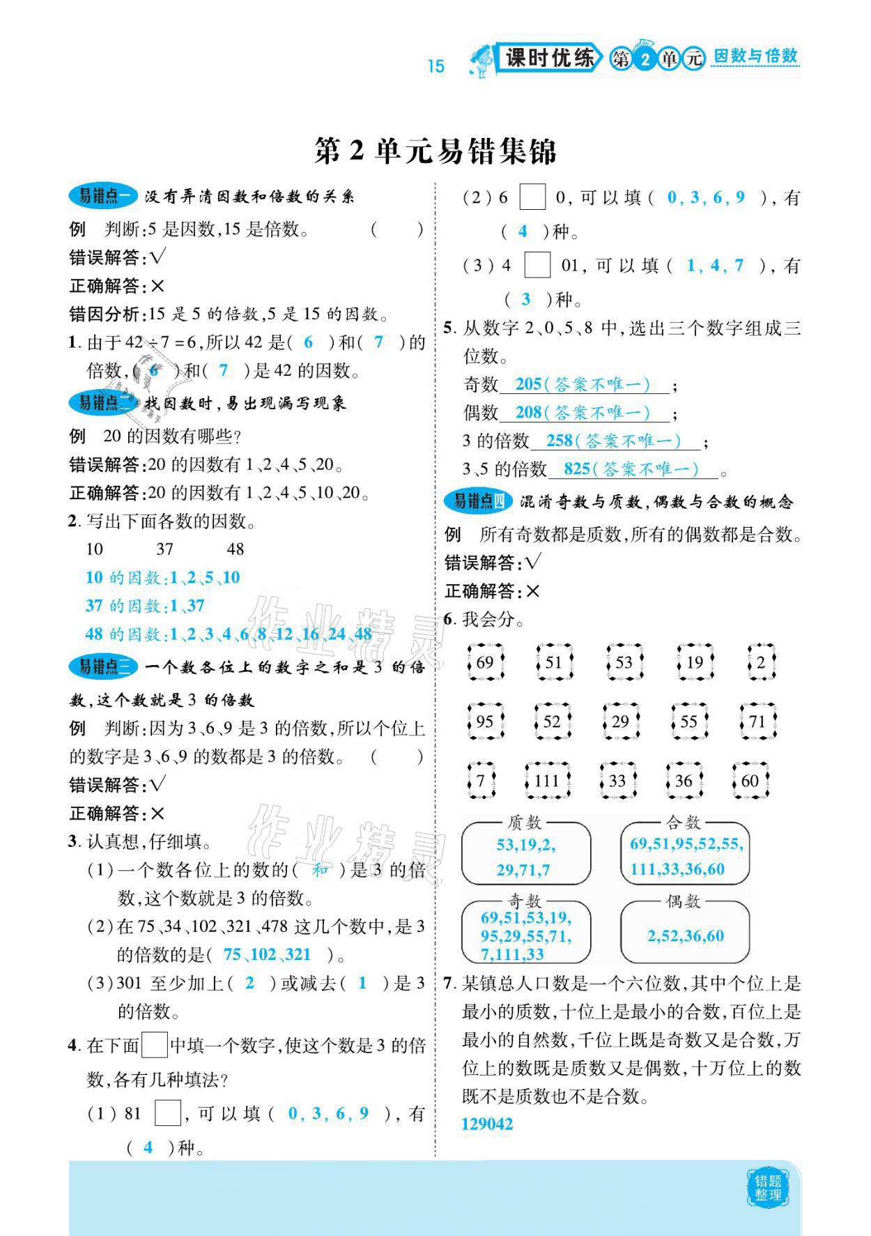 2021年小學課時優(yōu)練五年級數(shù)學下冊人教版新版 參考答案第15頁