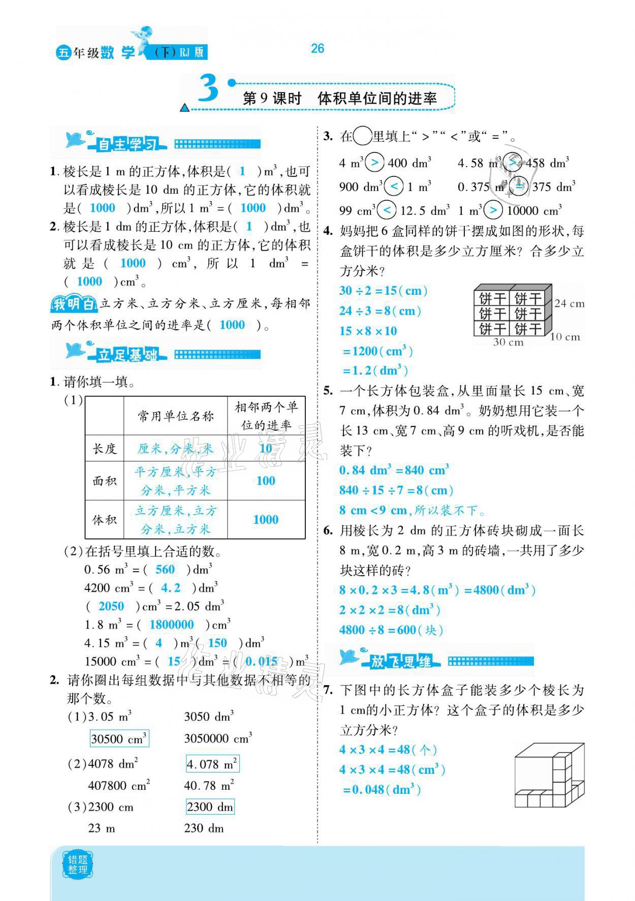 2021年小學(xué)課時(shí)優(yōu)練五年級(jí)數(shù)學(xué)下冊(cè)人教版新版 參考答案第26頁