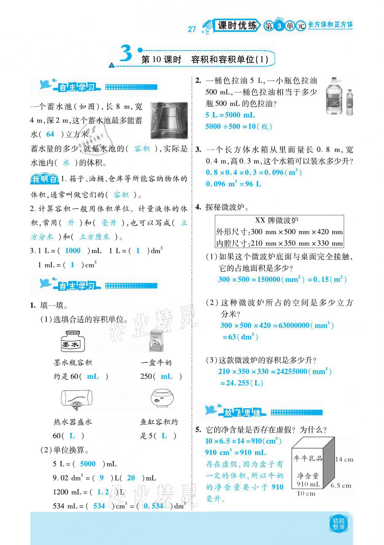 2021年小學(xué)課時優(yōu)練五年級數(shù)學(xué)下冊人教版新版 參考答案第27頁