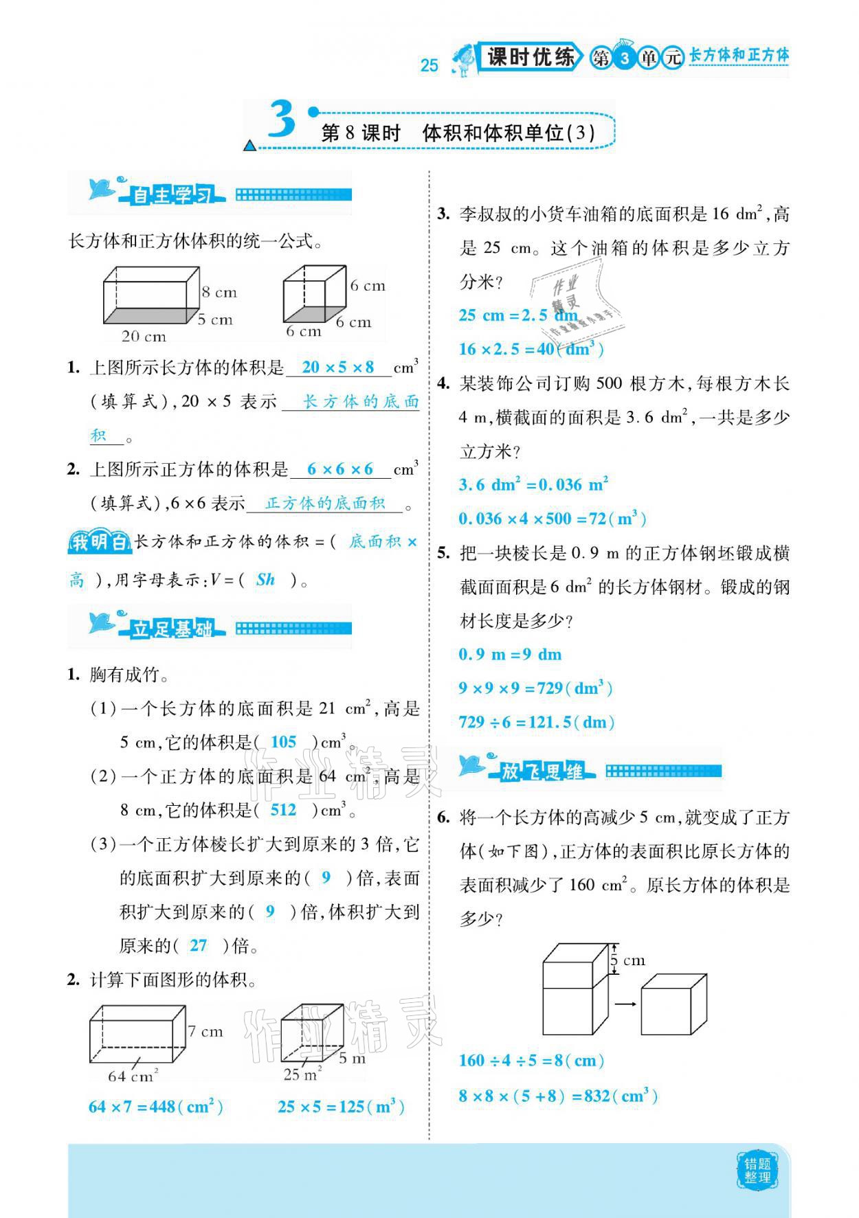 2021年小學(xué)課時(shí)優(yōu)練五年級(jí)數(shù)學(xué)下冊(cè)人教版新版 參考答案第25頁(yè)