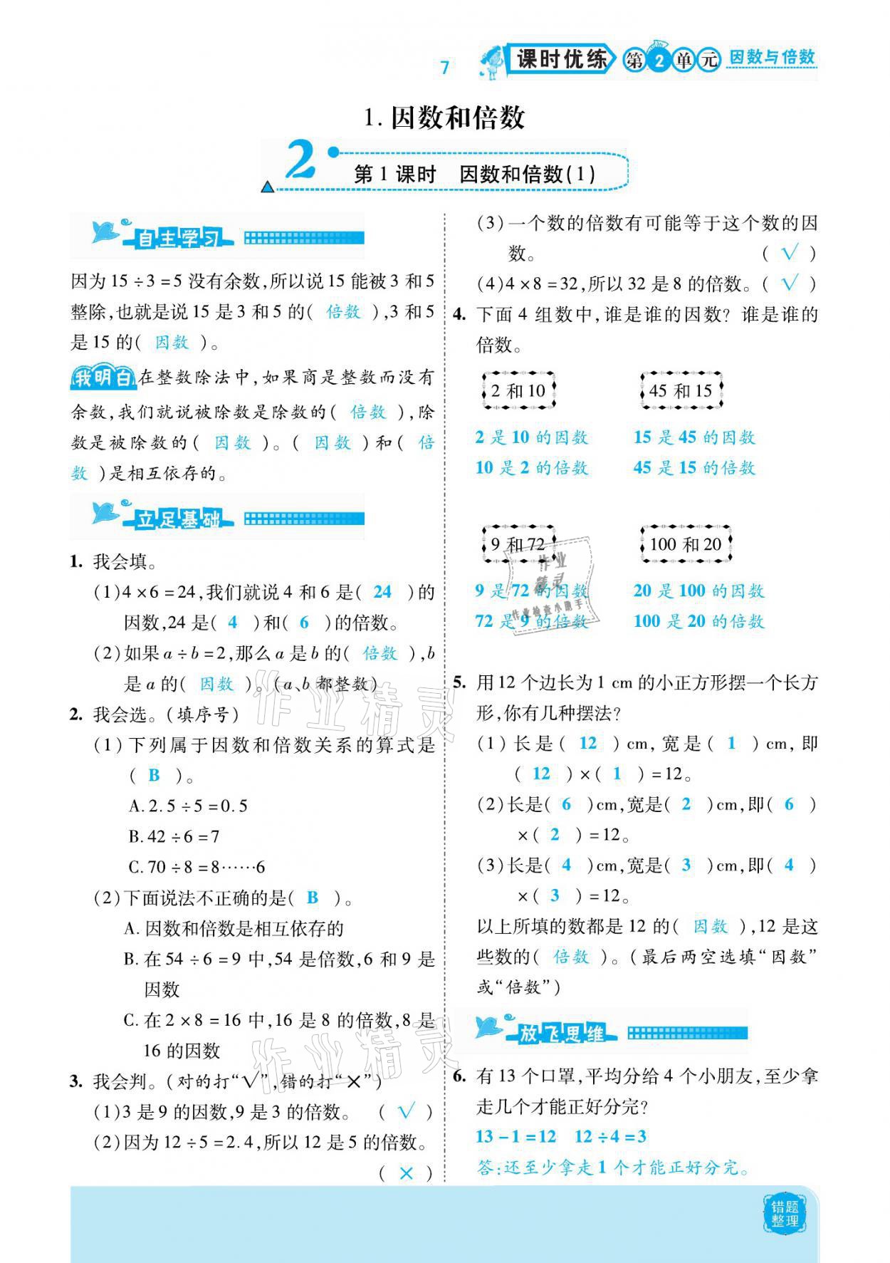 2021年小學(xué)課時(shí)優(yōu)練五年級(jí)數(shù)學(xué)下冊(cè)人教版新版 參考答案第7頁