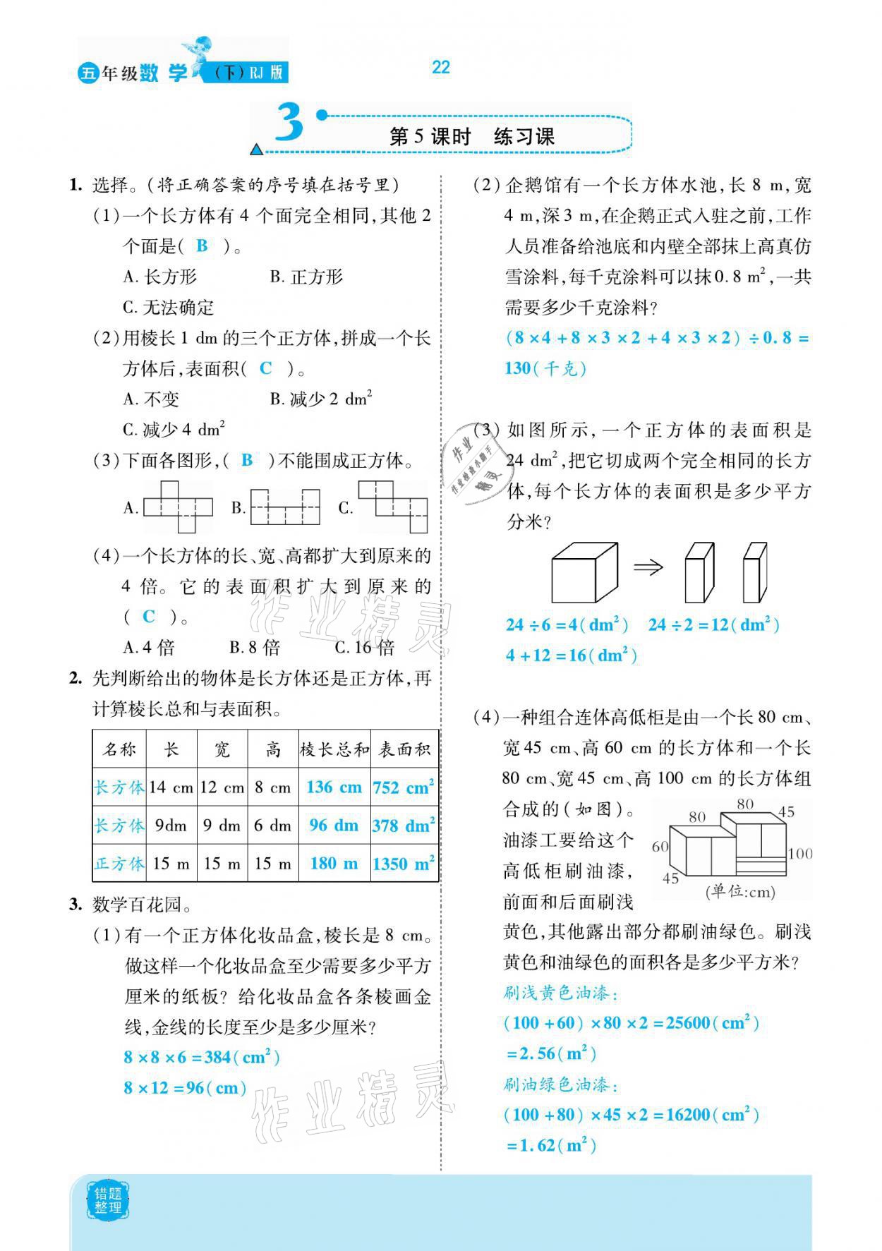 2021年小學(xué)課時(shí)優(yōu)練五年級(jí)數(shù)學(xué)下冊(cè)人教版新版 參考答案第22頁