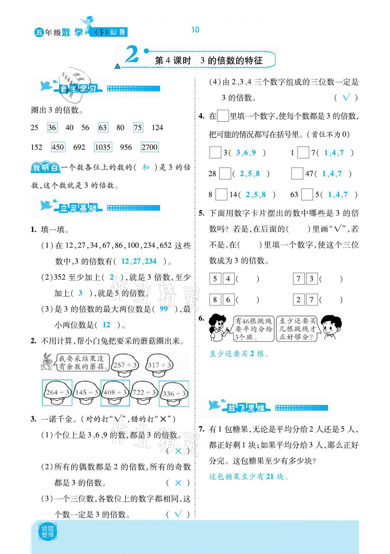 2021年小學課時優(yōu)練五年級數(shù)學下冊人教版新版 參考答案第10頁