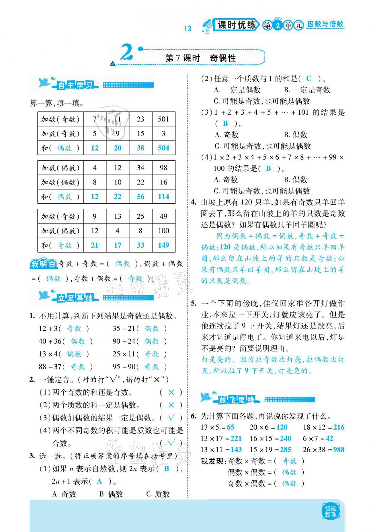 2021年小學(xué)課時(shí)優(yōu)練五年級數(shù)學(xué)下冊人教版新版 參考答案第13頁