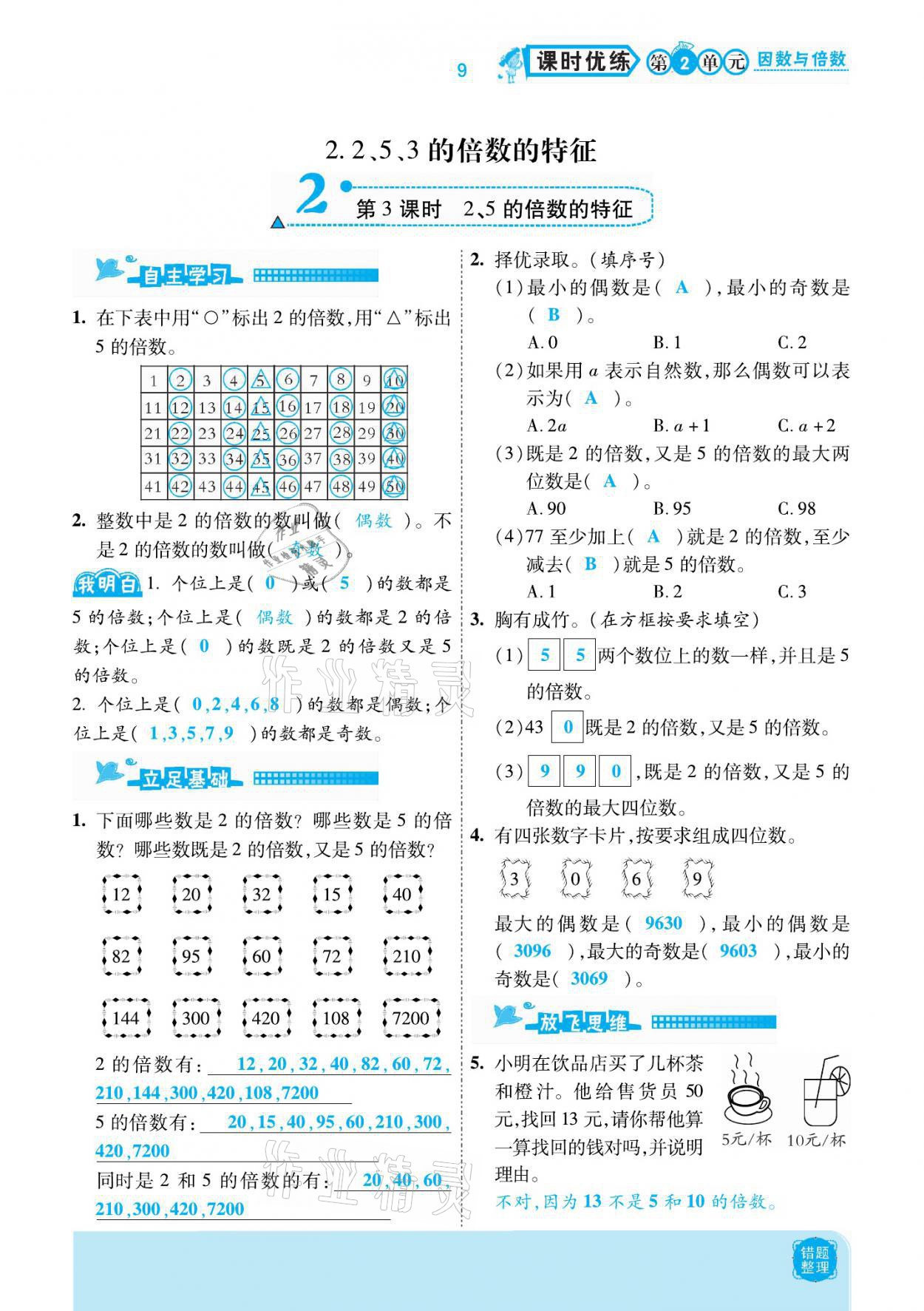 2021年小學課時優(yōu)練五年級數學下冊人教版新版 參考答案第9頁