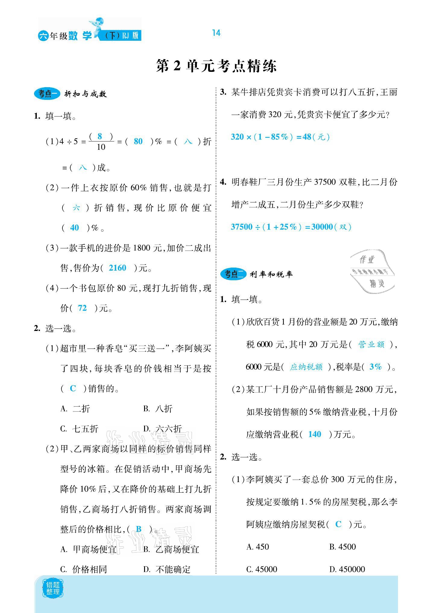 2021年小學(xué)課時(shí)優(yōu)練六年級(jí)數(shù)學(xué)下冊(cè)人教版新版 參考答案第14頁(yè)