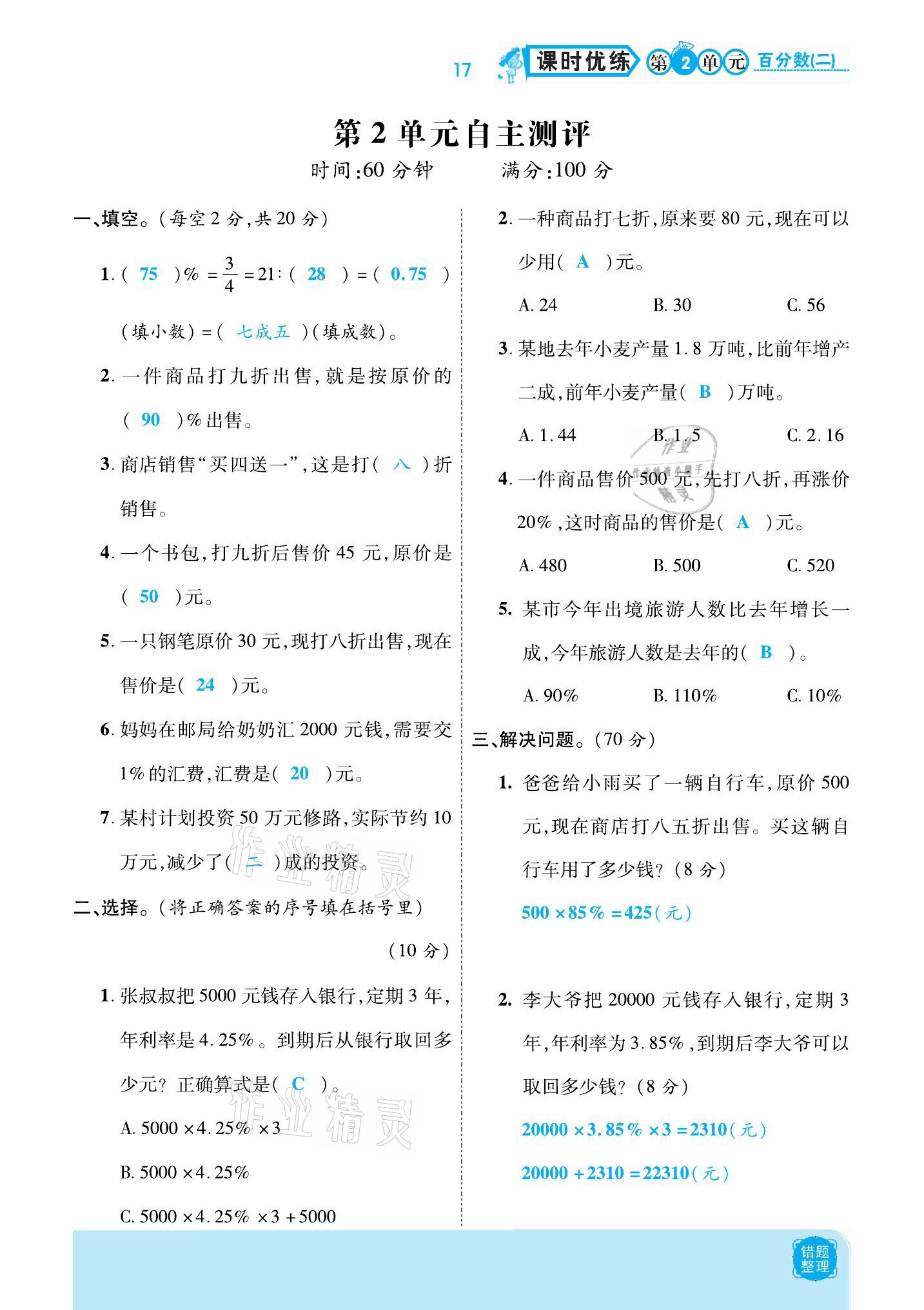 2021年小學(xué)課時(shí)優(yōu)練六年級(jí)數(shù)學(xué)下冊(cè)人教版新版 參考答案第17頁(yè)