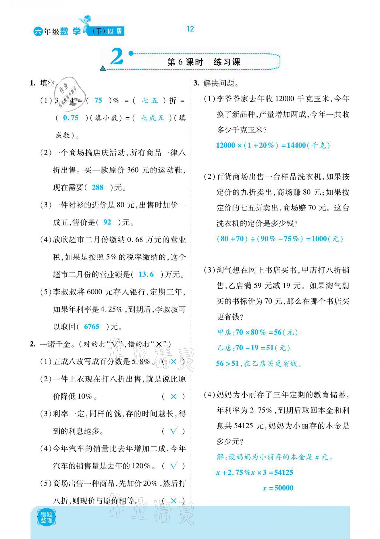 2021年小學(xué)課時(shí)優(yōu)練六年級(jí)數(shù)學(xué)下冊(cè)人教版新版 參考答案第12頁(yè)