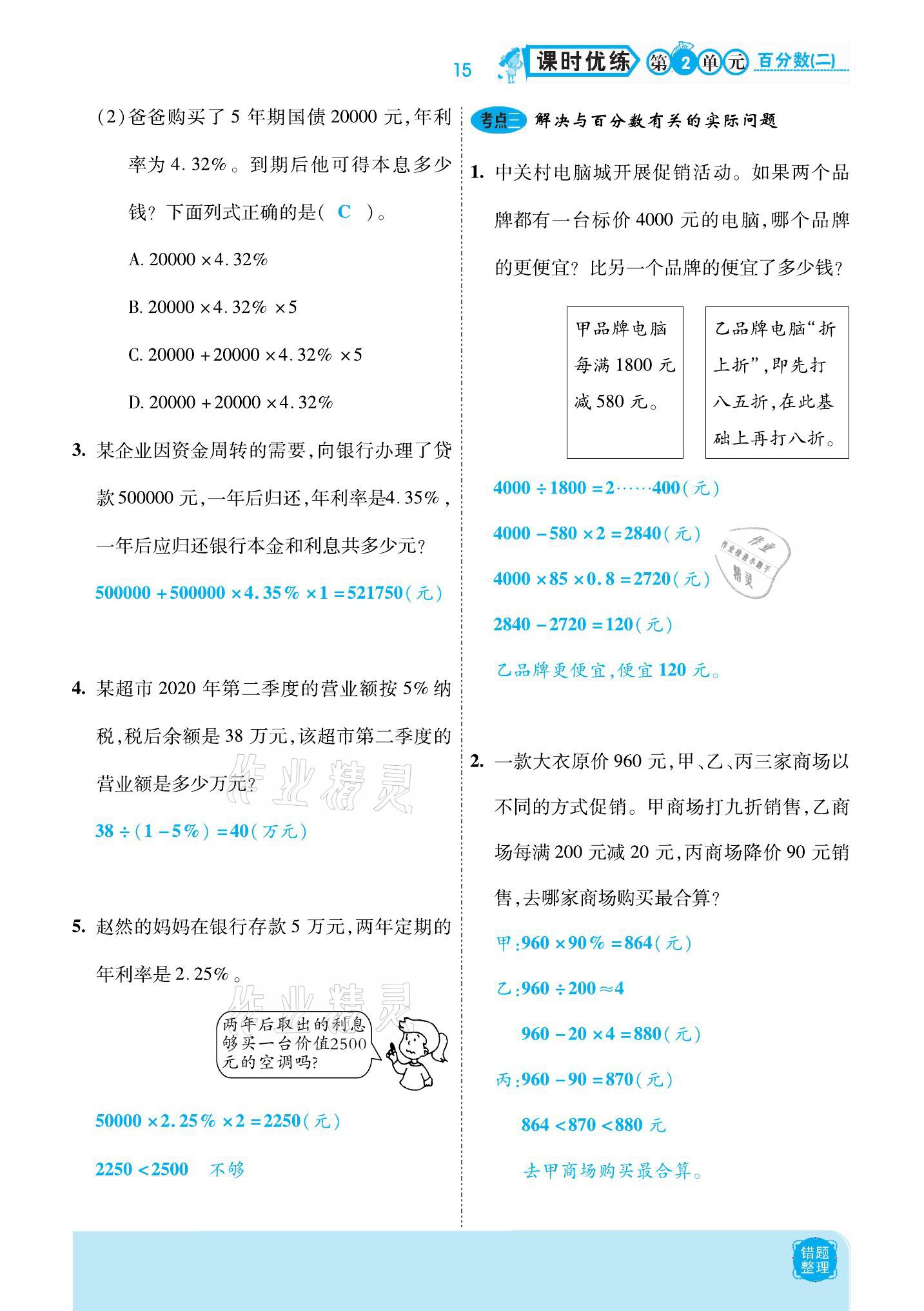 2021年小學(xué)課時優(yōu)練六年級數(shù)學(xué)下冊人教版新版 參考答案第15頁