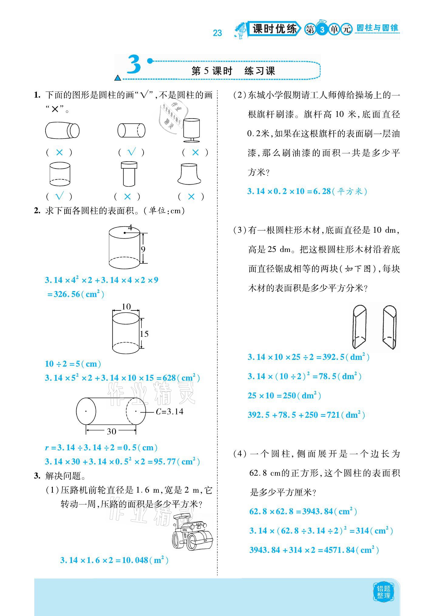 2021年小學(xué)課時(shí)優(yōu)練六年級(jí)數(shù)學(xué)下冊(cè)人教版新版 參考答案第23頁(yè)