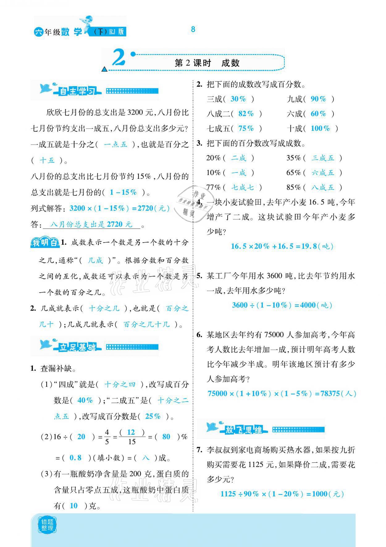 2021年小學(xué)課時(shí)優(yōu)練六年級(jí)數(shù)學(xué)下冊(cè)人教版新版 參考答案第8頁(yè)