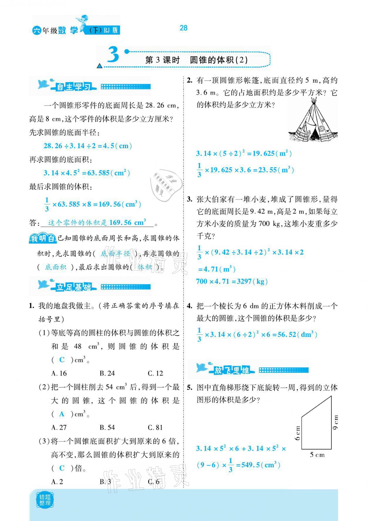 2021年小學(xué)課時優(yōu)練六年級數(shù)學(xué)下冊人教版新版 參考答案第28頁