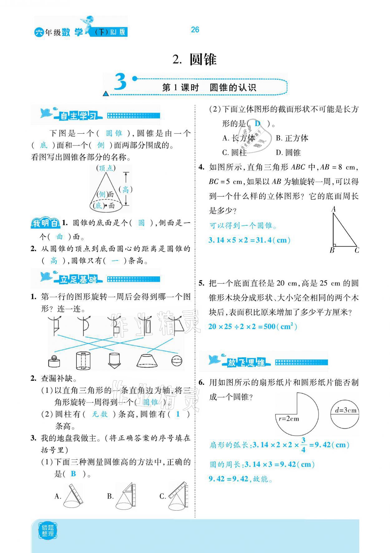 2021年小學(xué)課時優(yōu)練六年級數(shù)學(xué)下冊人教版新版 參考答案第26頁